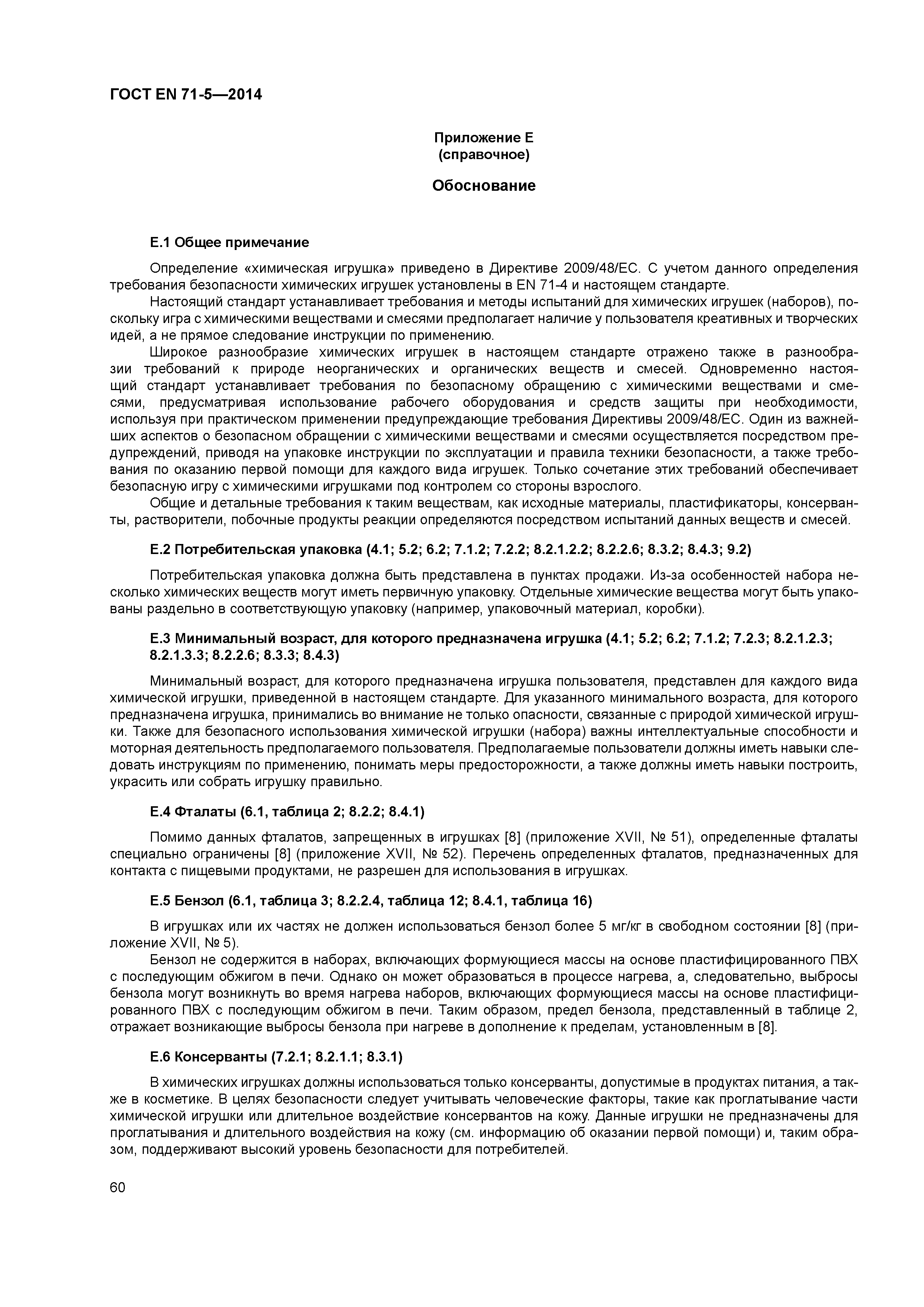 Страница 65 ГОСТ EN 71-5-2014