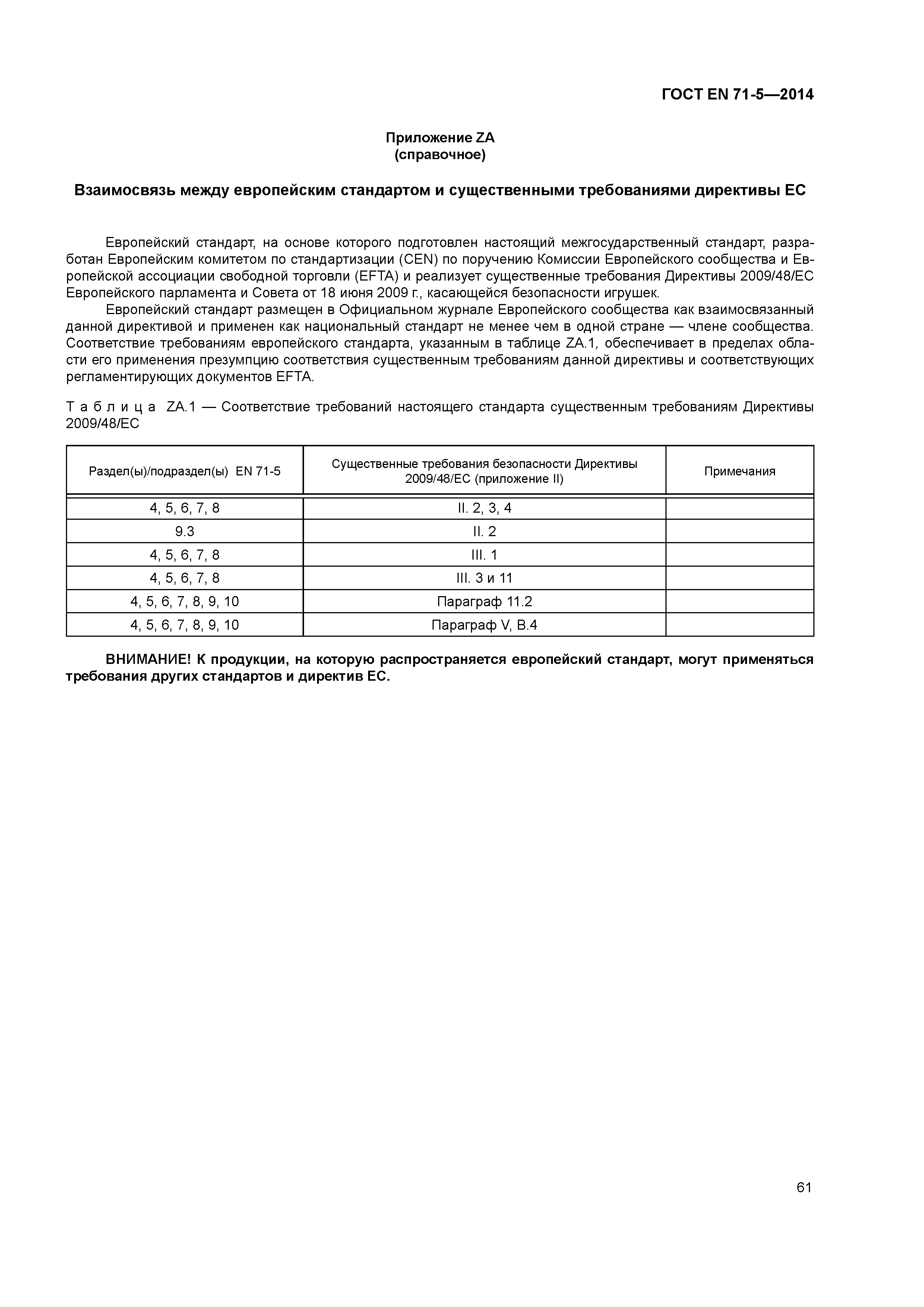 Страница 66 ГОСТ EN 71-5-2014