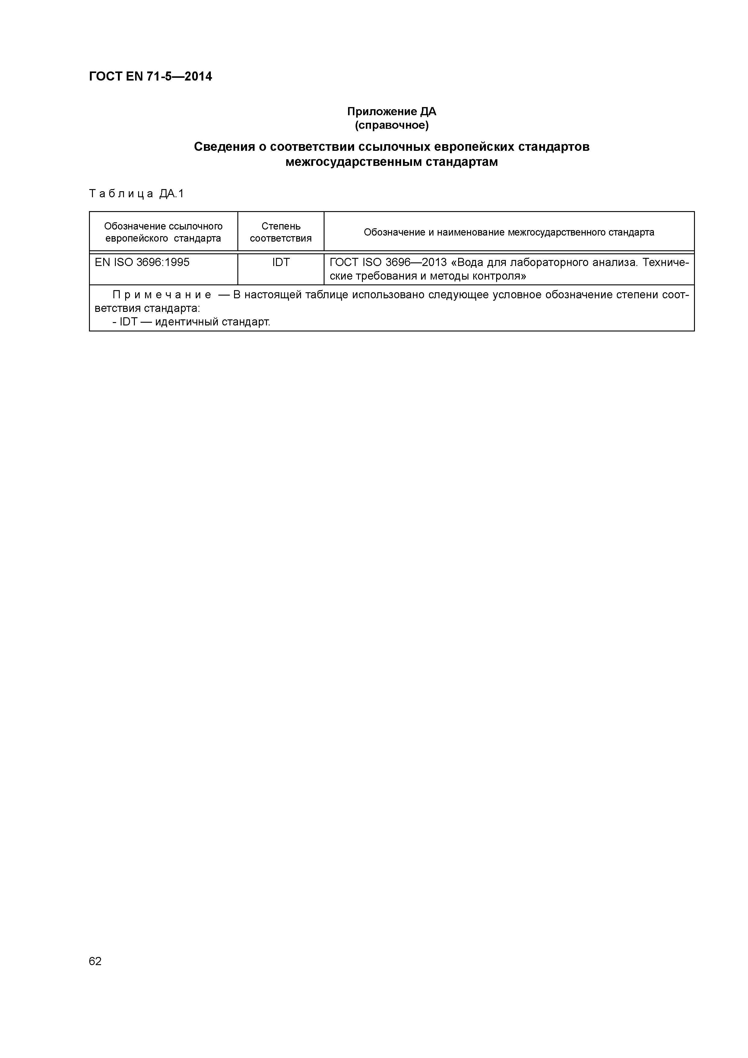 Страница 67 ГОСТ EN 71-5-2014