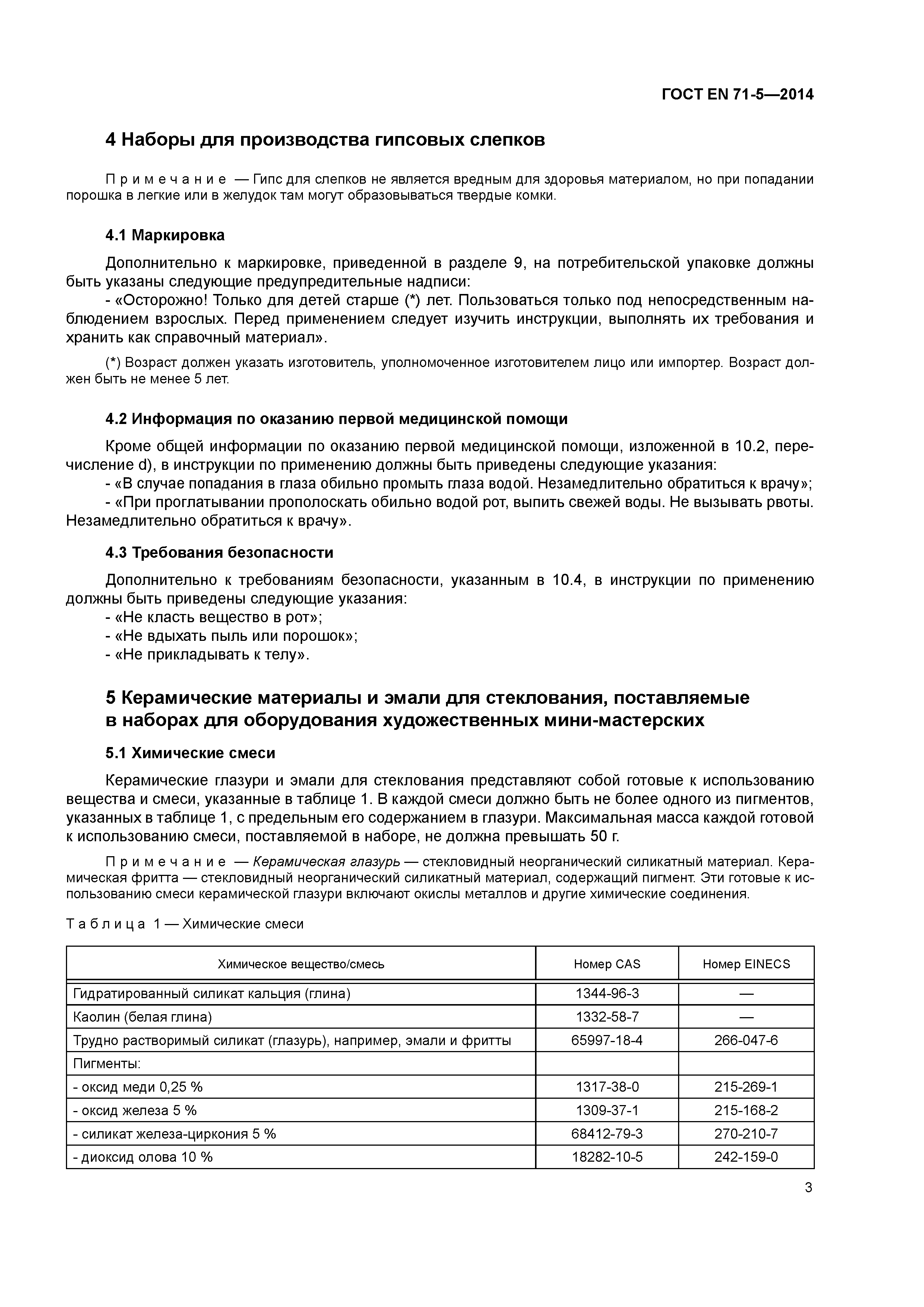 Страница 8 ГОСТ EN 71-5-2014