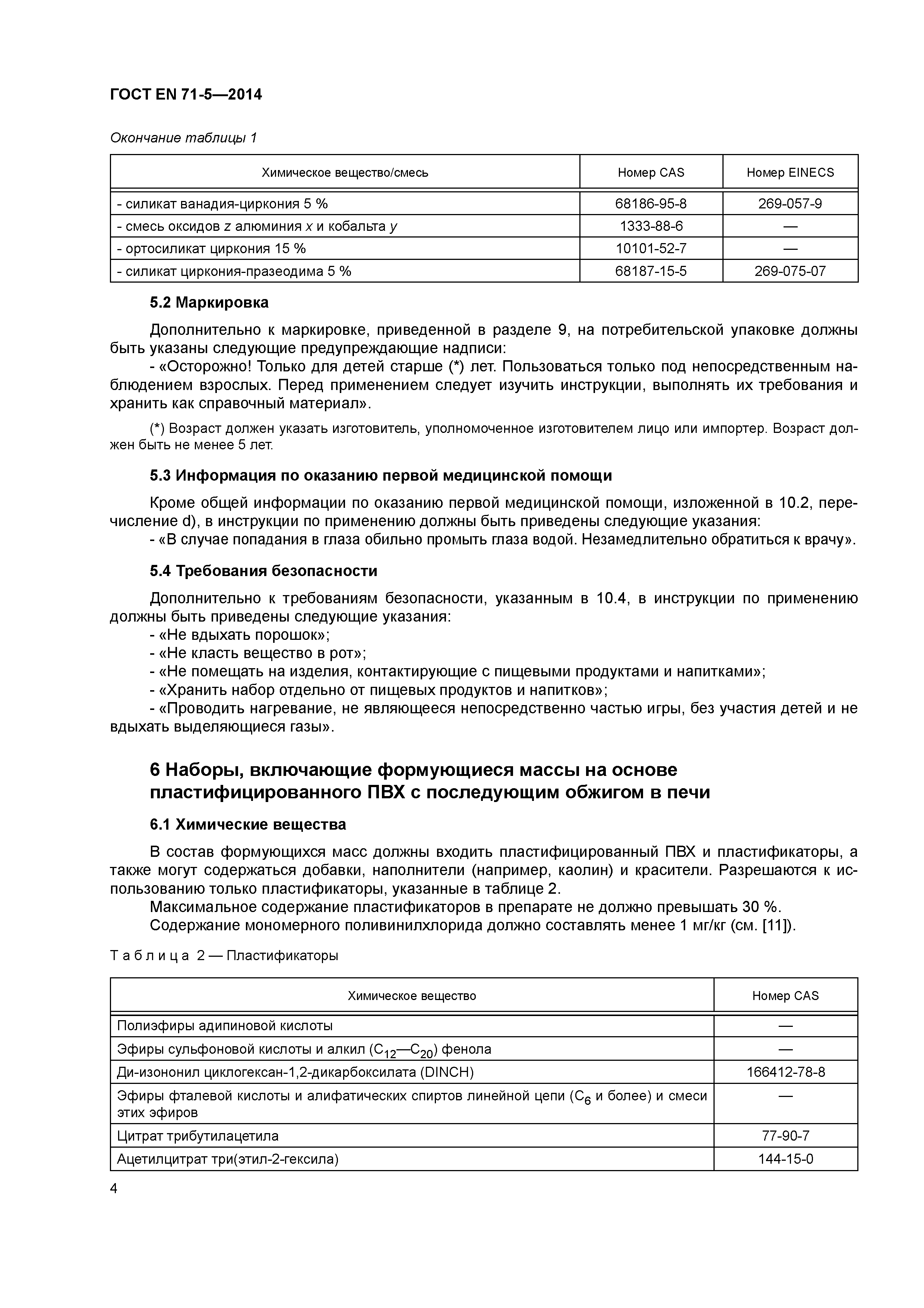 Страница 9 ГОСТ EN 71-5-2014