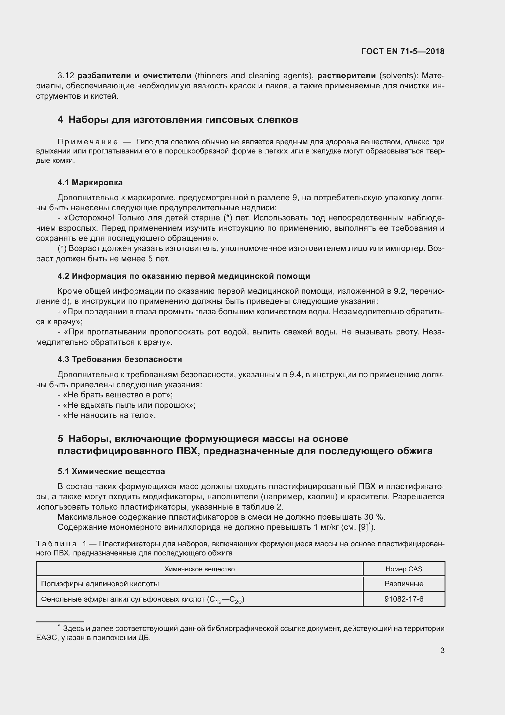 Страница 10 ГОСТ EN 71-5-2018