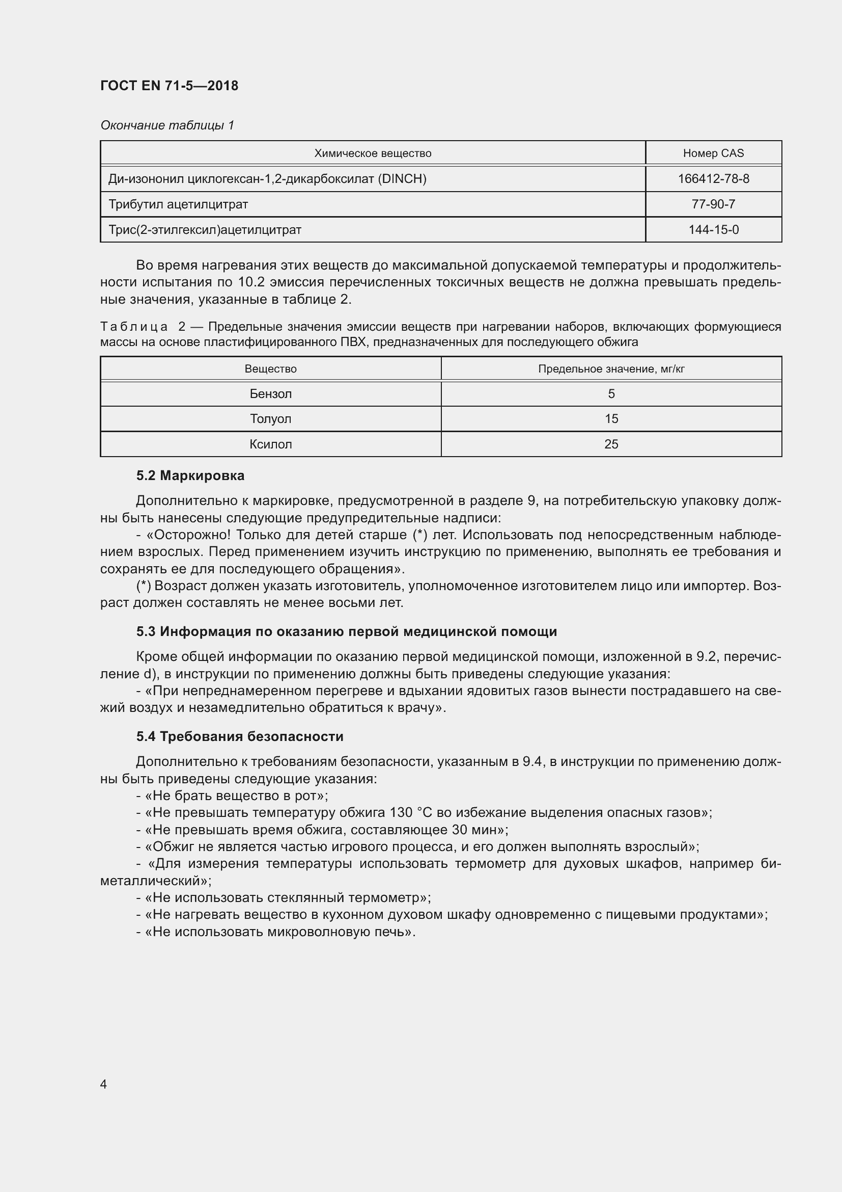 Страница 11 ГОСТ EN 71-5-2018