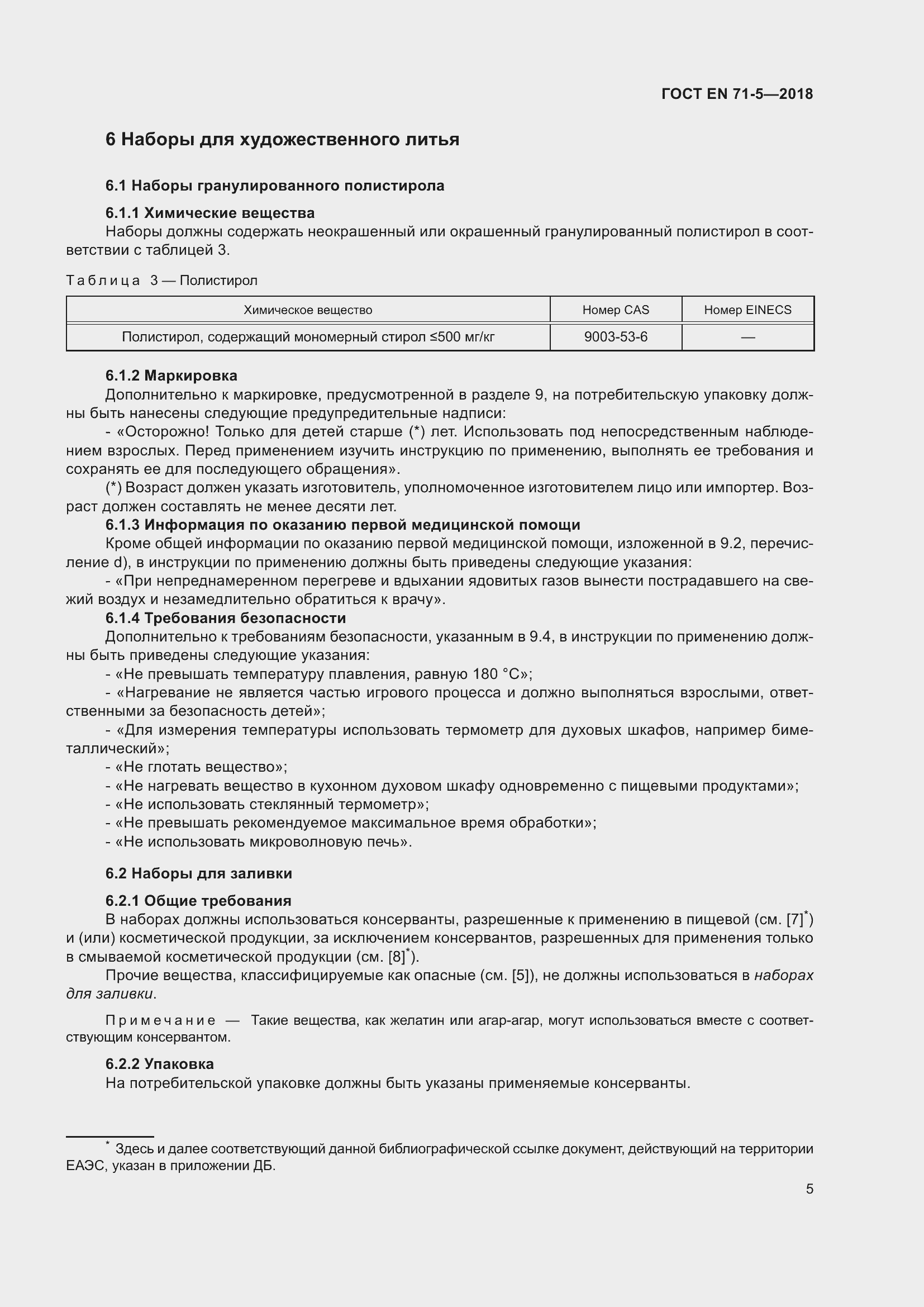 Страница 12 ГОСТ EN 71-5-2018