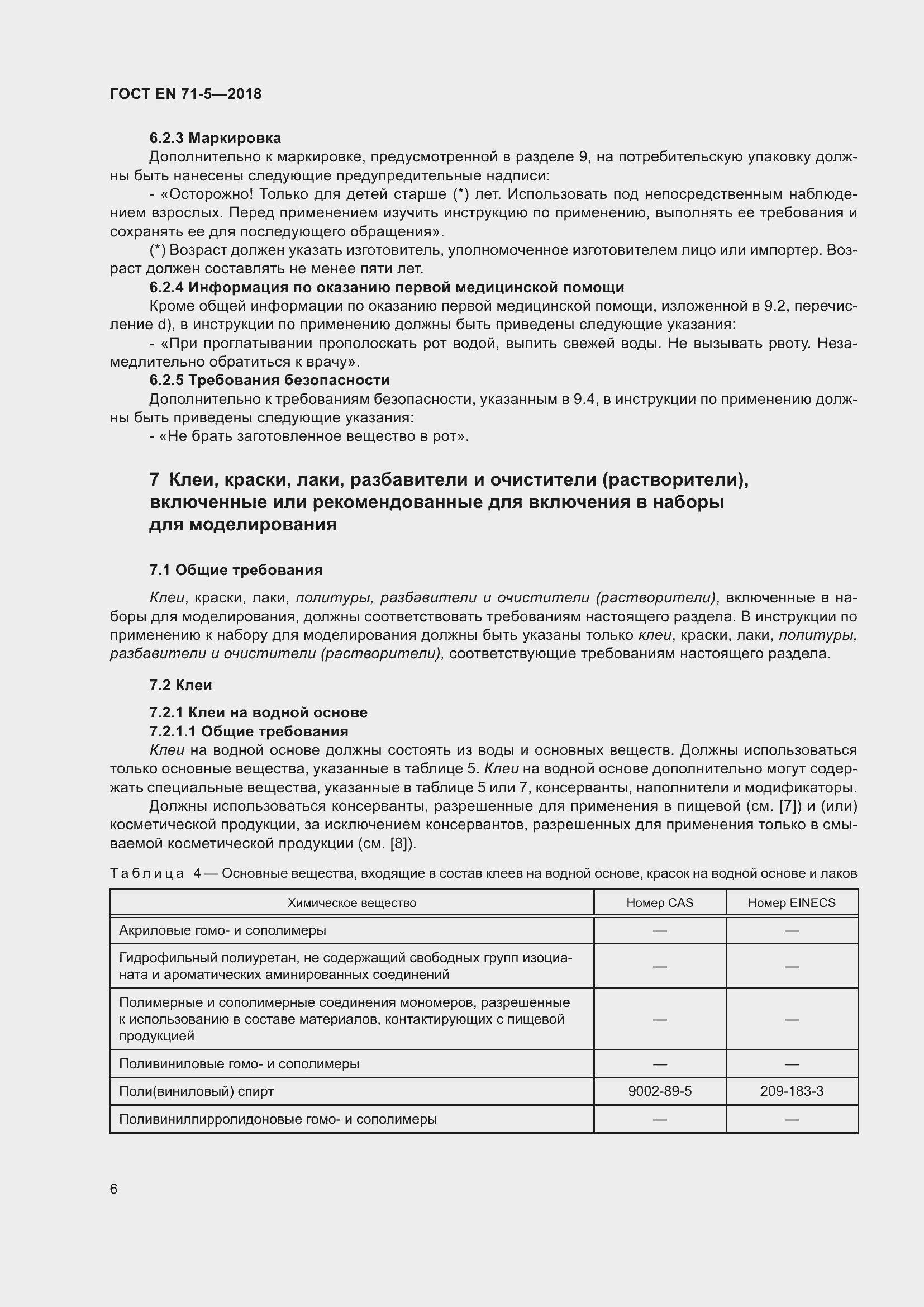 Страница 13 ГОСТ EN 71-5-2018