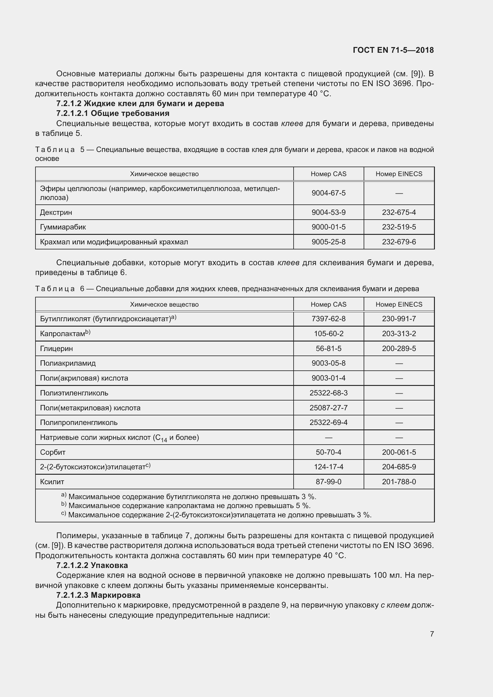 Страница 14 ГОСТ EN 71-5-2018