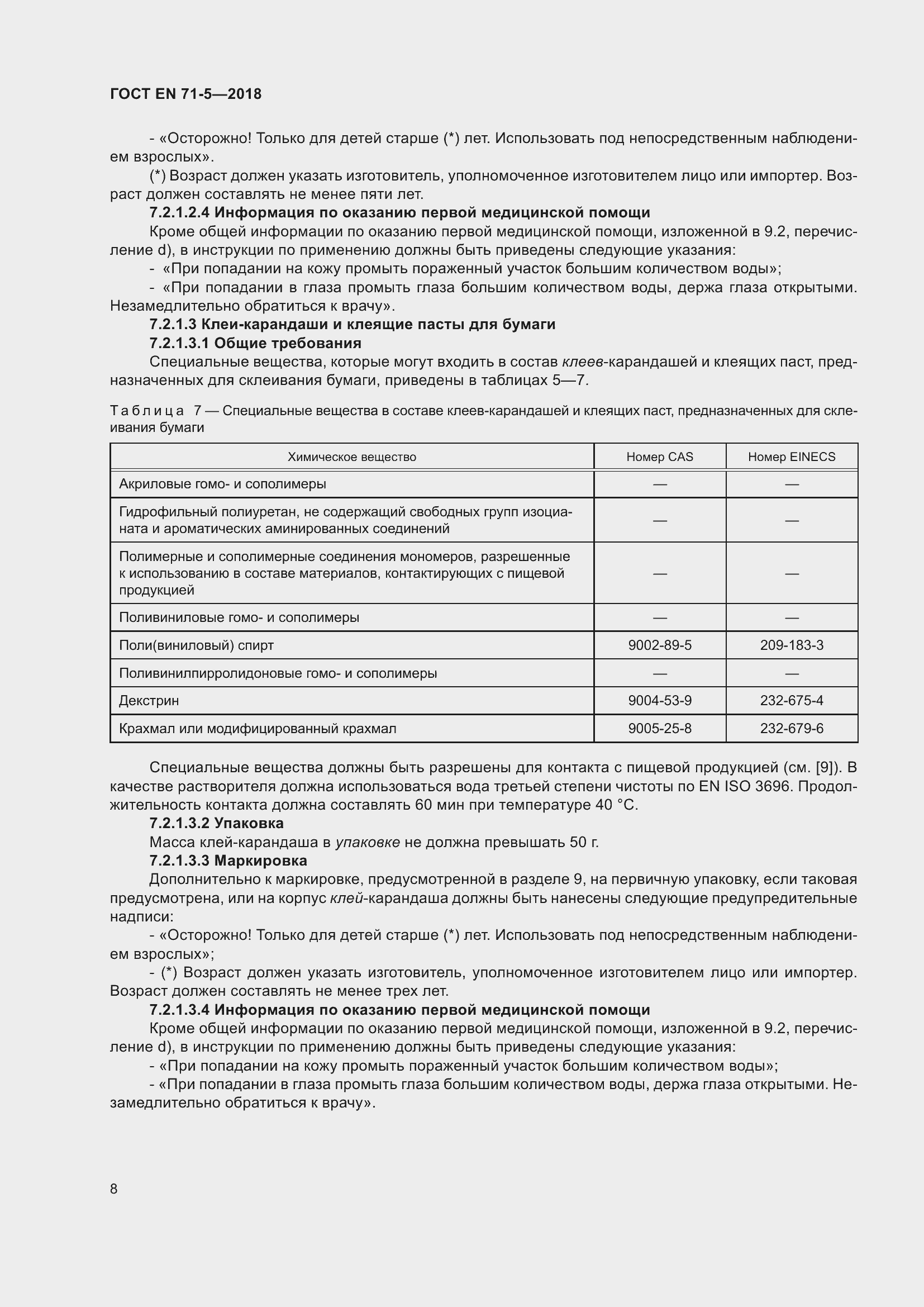 Страница 15 ГОСТ EN 71-5-2018