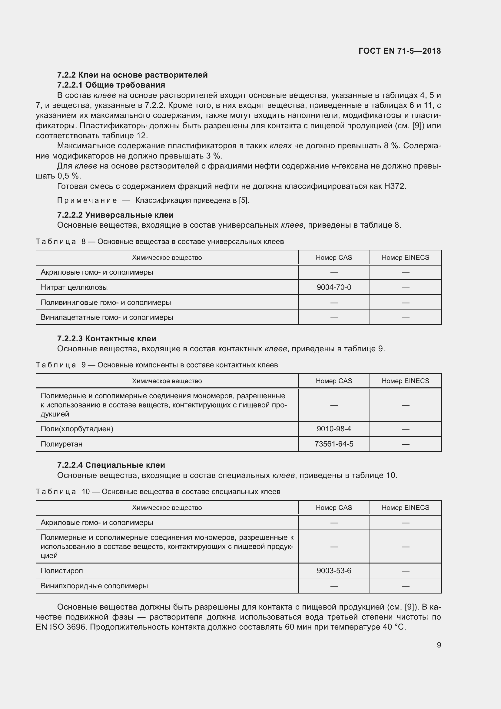 Страница 16 ГОСТ EN 71-5-2018