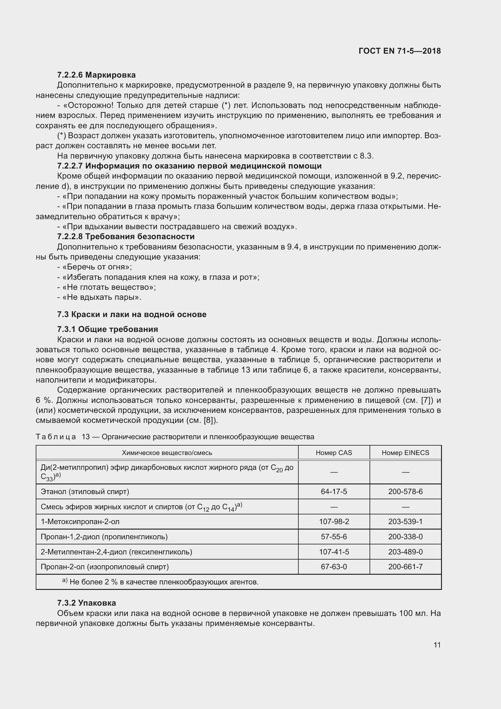 Страница 18 ГОСТ EN 71-5-2018