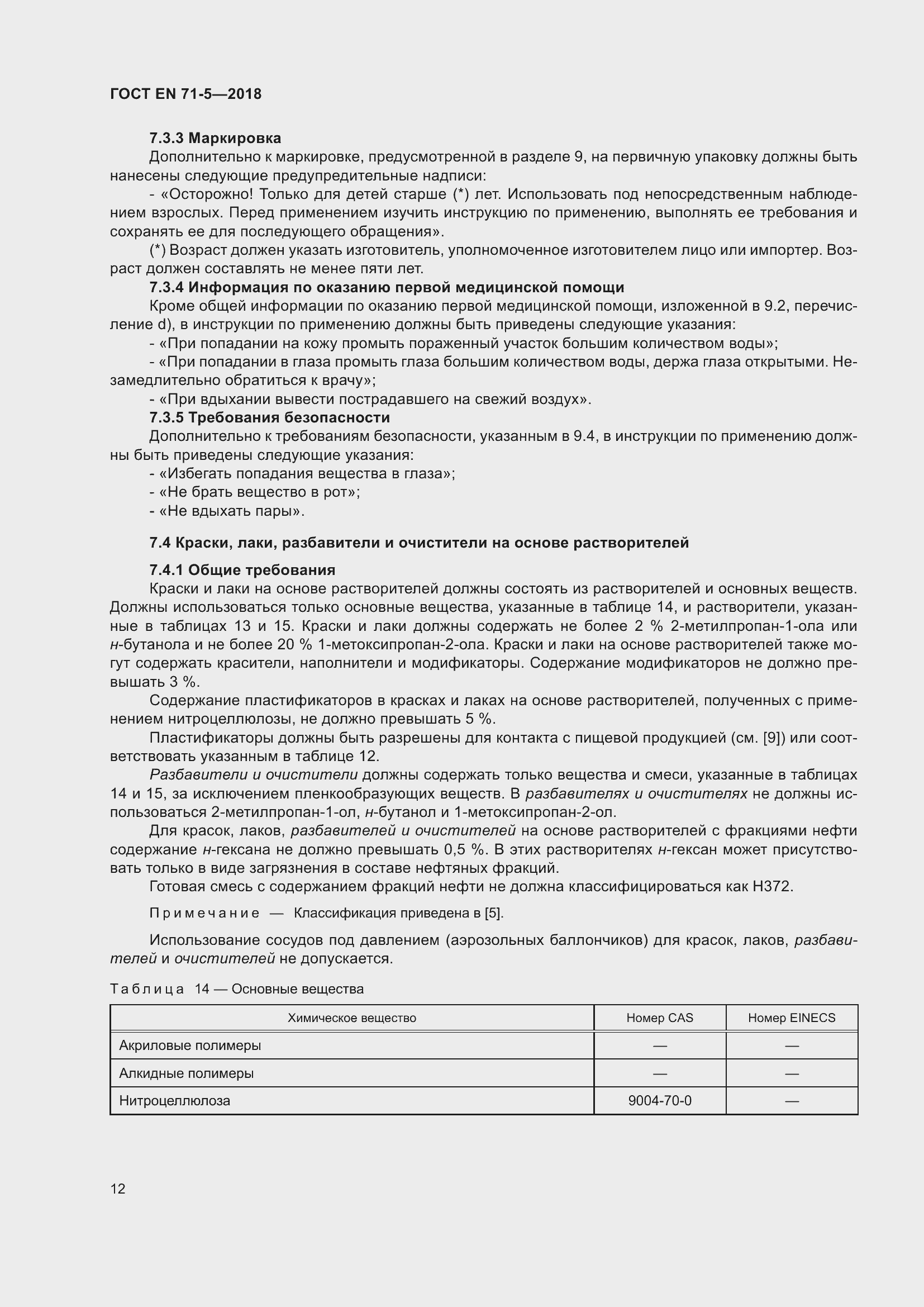 Страница 19 ГОСТ EN 71-5-2018