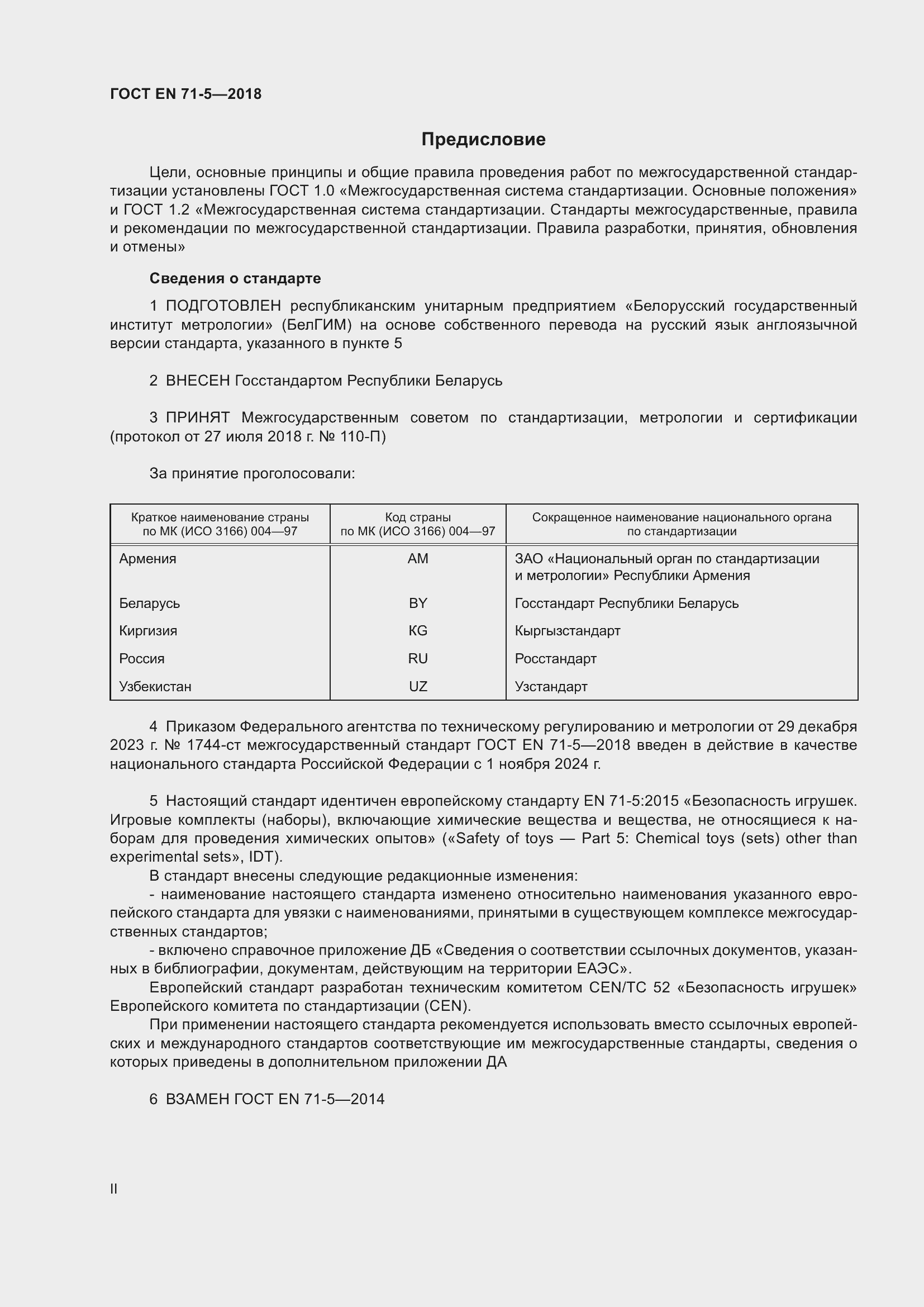 Страница 2 ГОСТ EN 71-5-2018