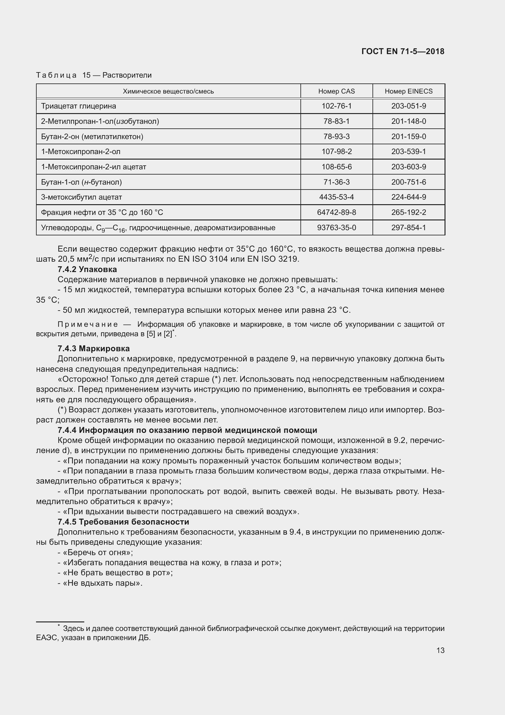 Страница 20 ГОСТ EN 71-5-2018