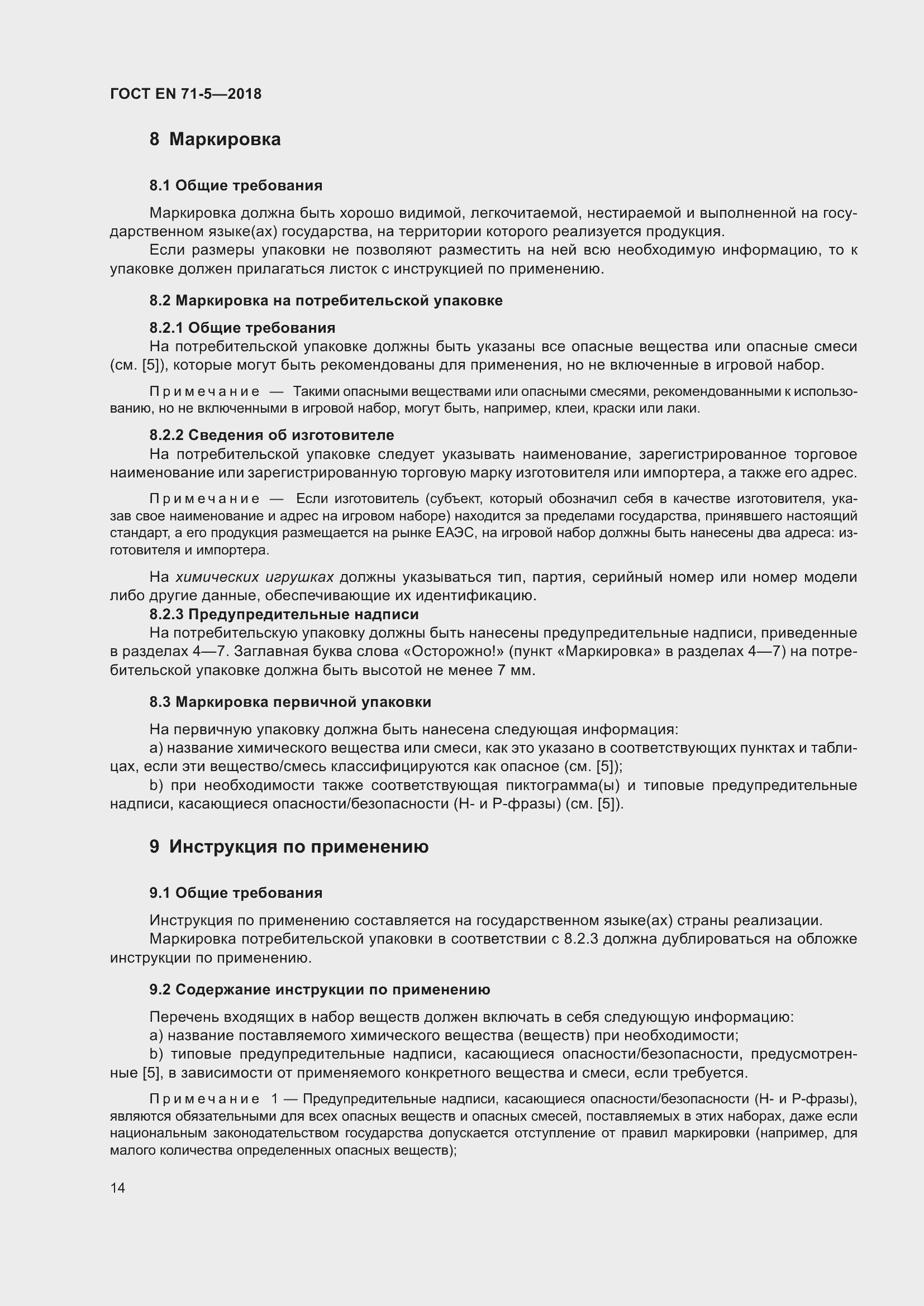 Страница 21 ГОСТ EN 71-5-2018