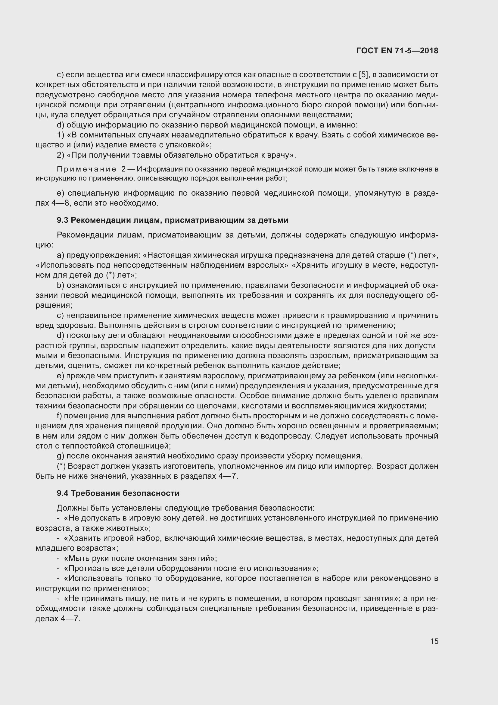 Страница 22 ГОСТ EN 71-5-2018