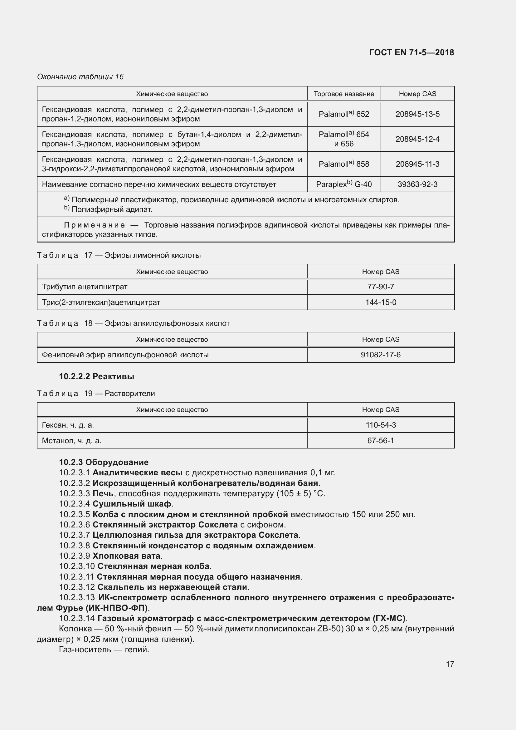 Страница 24 ГОСТ EN 71-5-2018