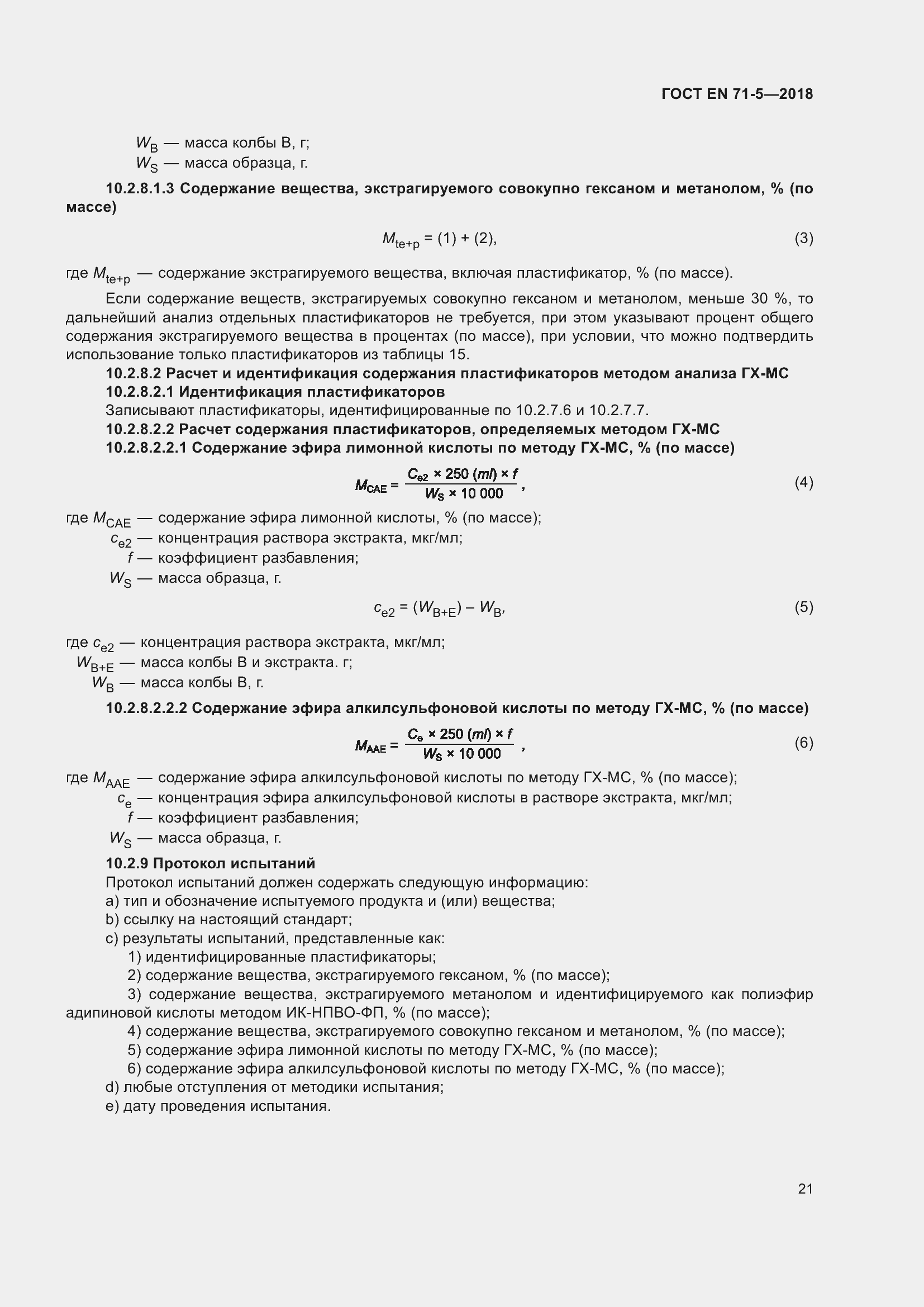 Страница 28 ГОСТ EN 71-5-2018