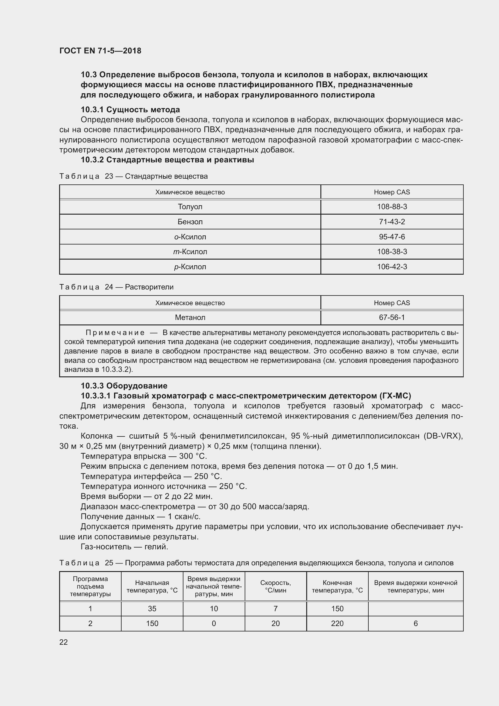 Страница 29 ГОСТ EN 71-5-2018