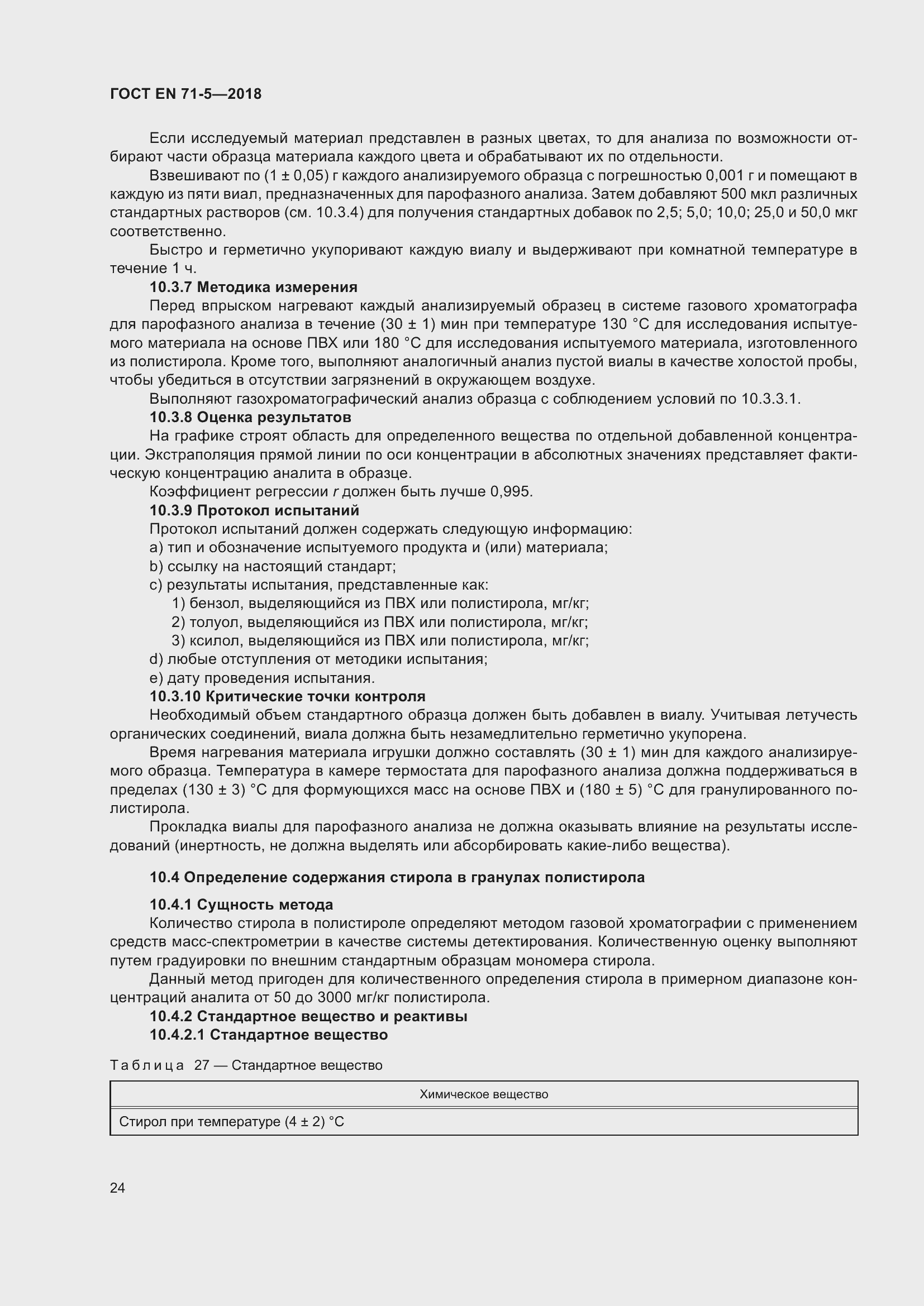 Страница 31 ГОСТ EN 71-5-2018