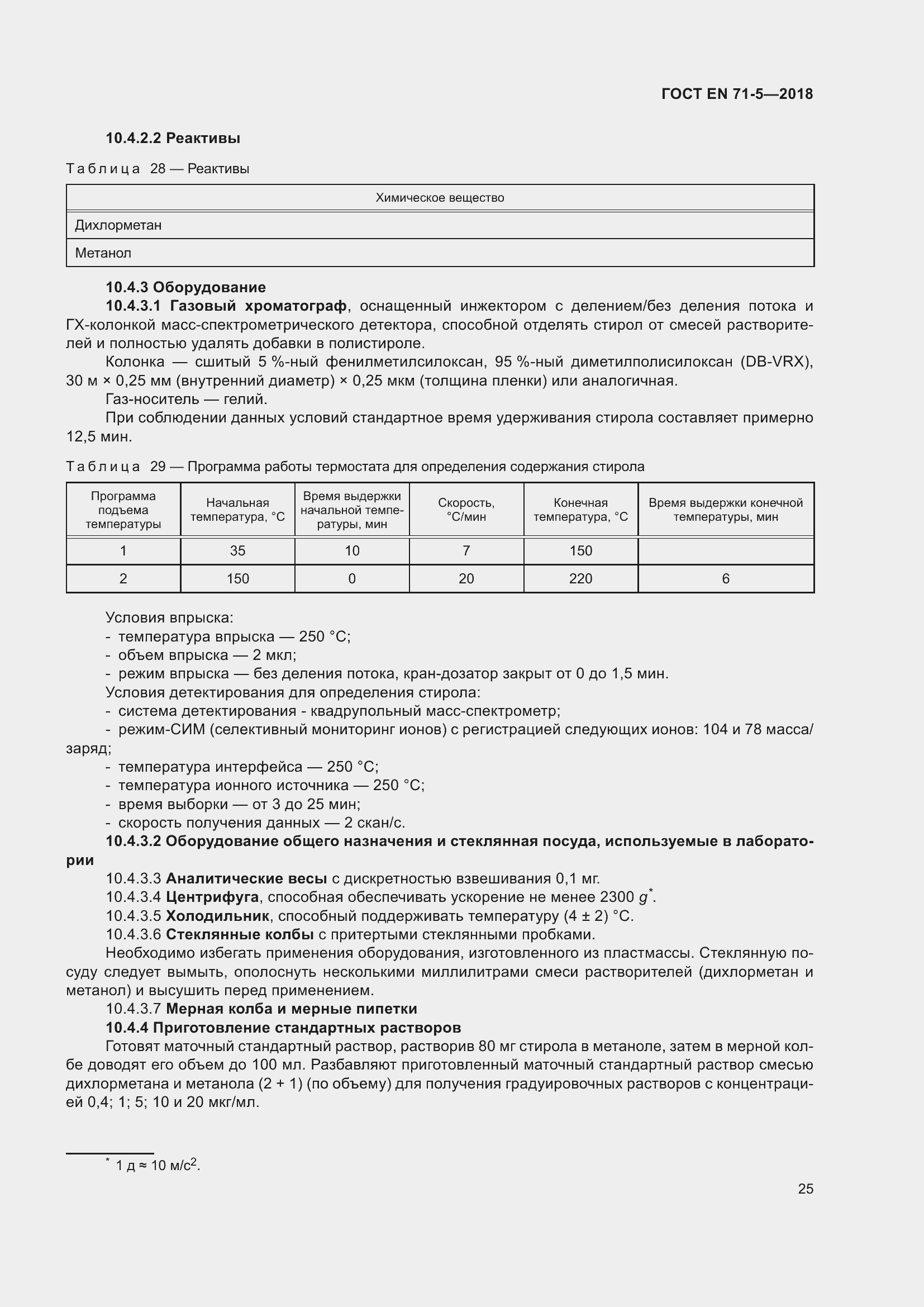 Страница 32 ГОСТ EN 71-5-2018
