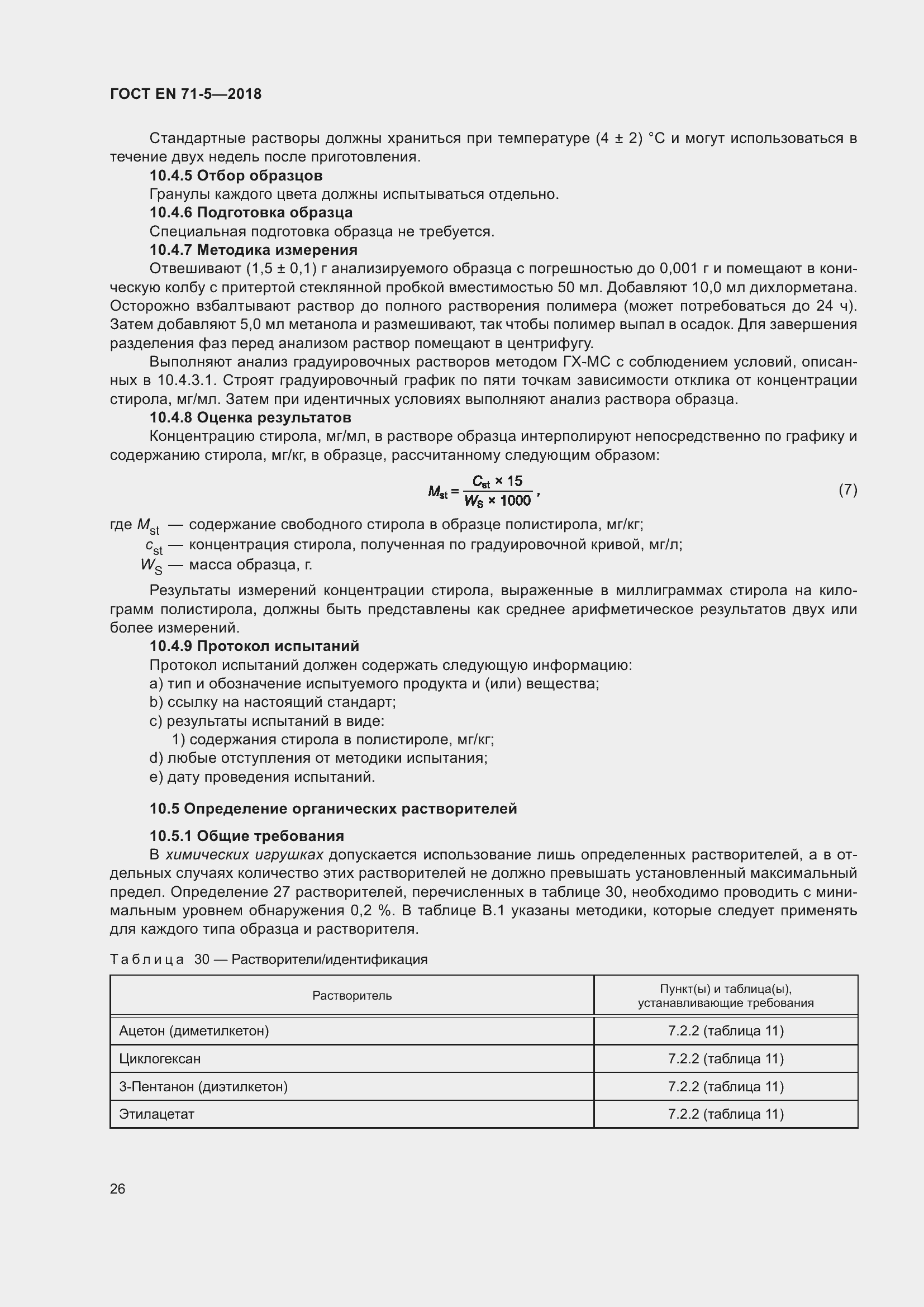 Страница 33 ГОСТ EN 71-5-2018