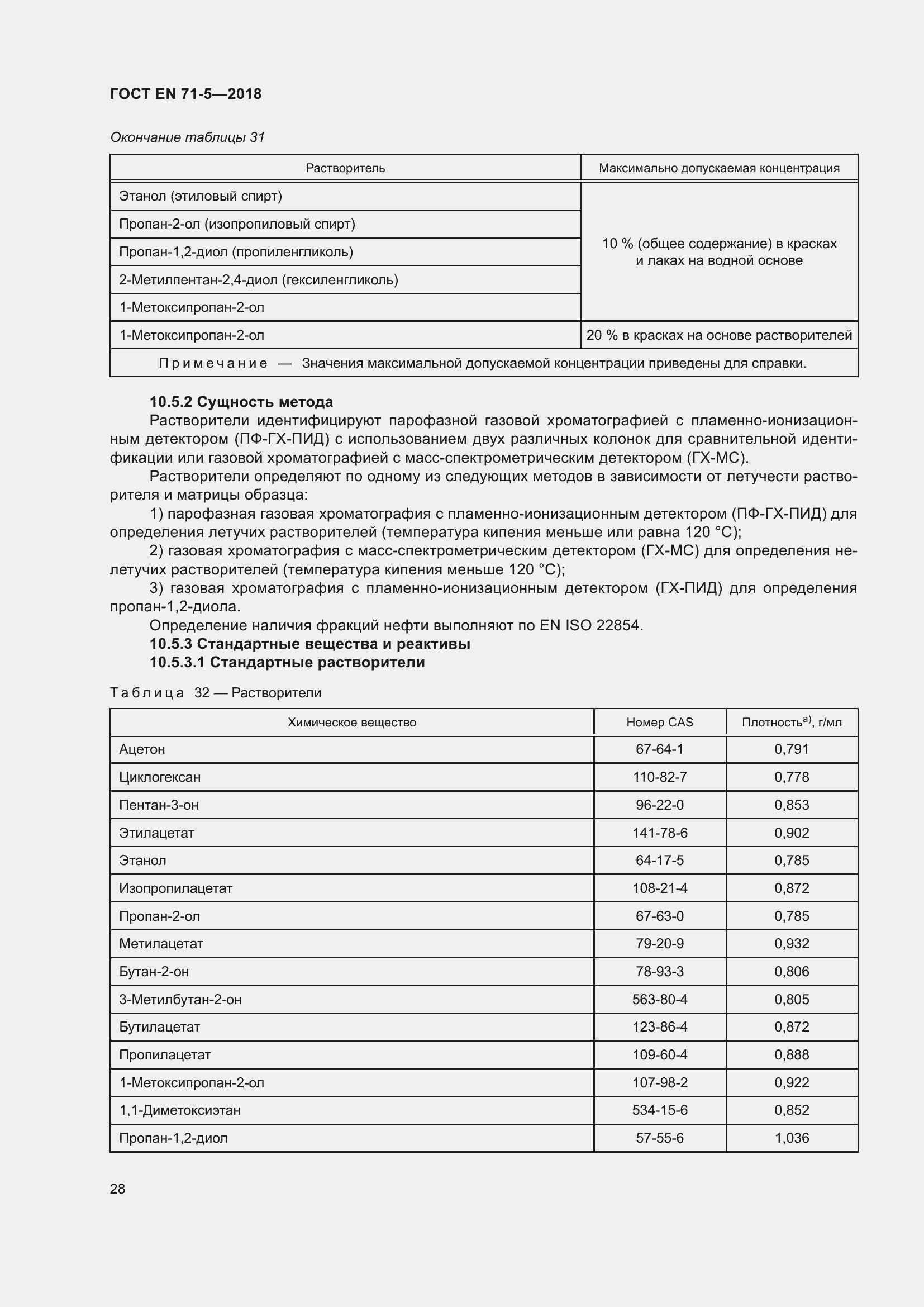 Страница 35 ГОСТ EN 71-5-2018