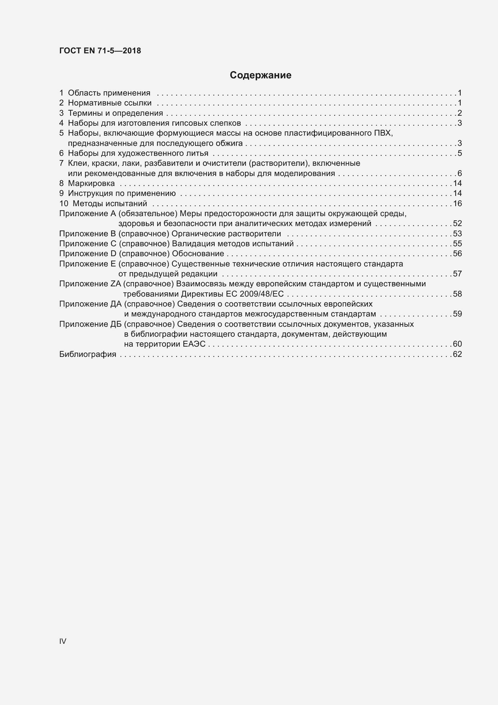 Страница 4 ГОСТ EN 71-5-2018