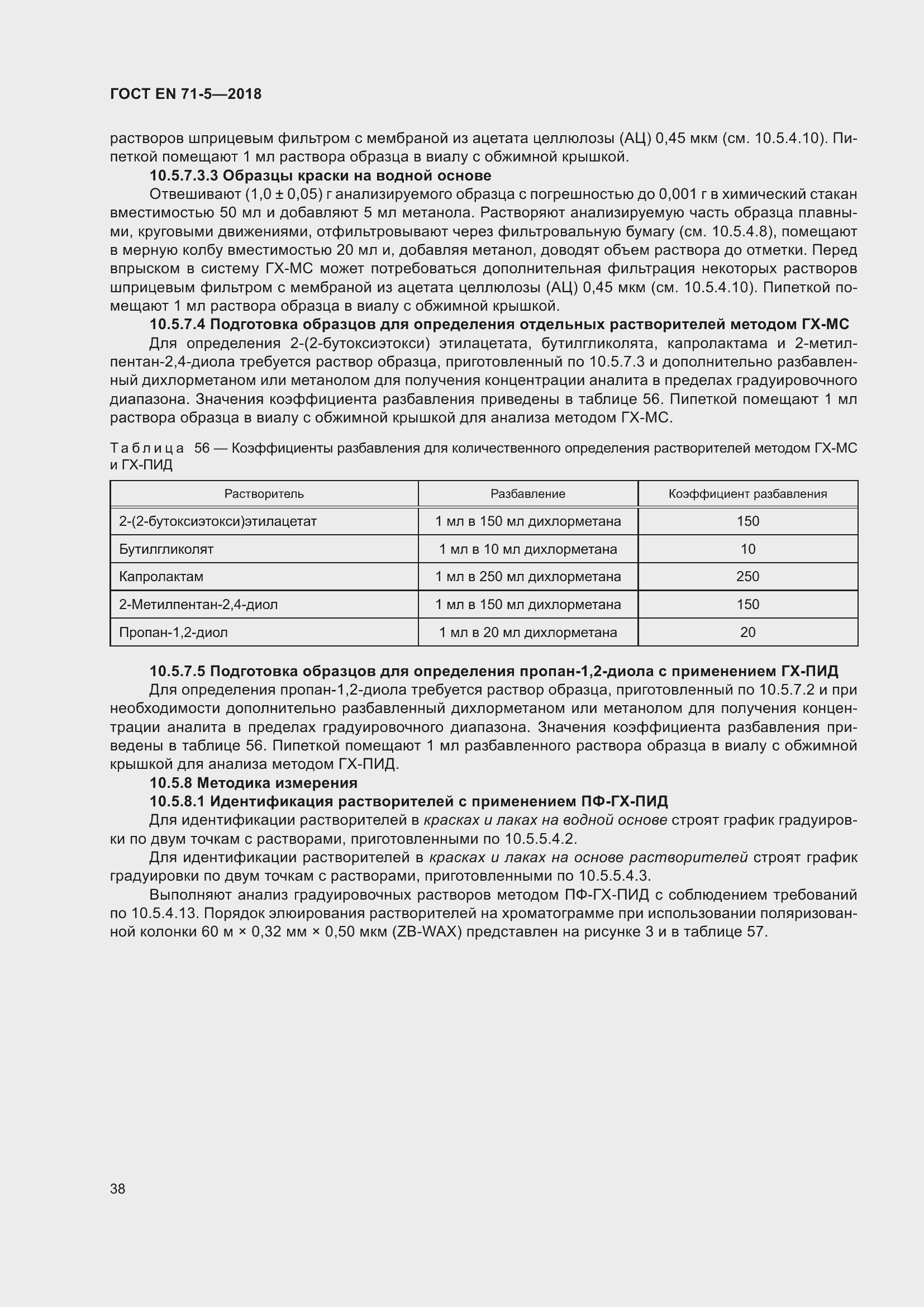 Страница 45 ГОСТ EN 71-5-2018