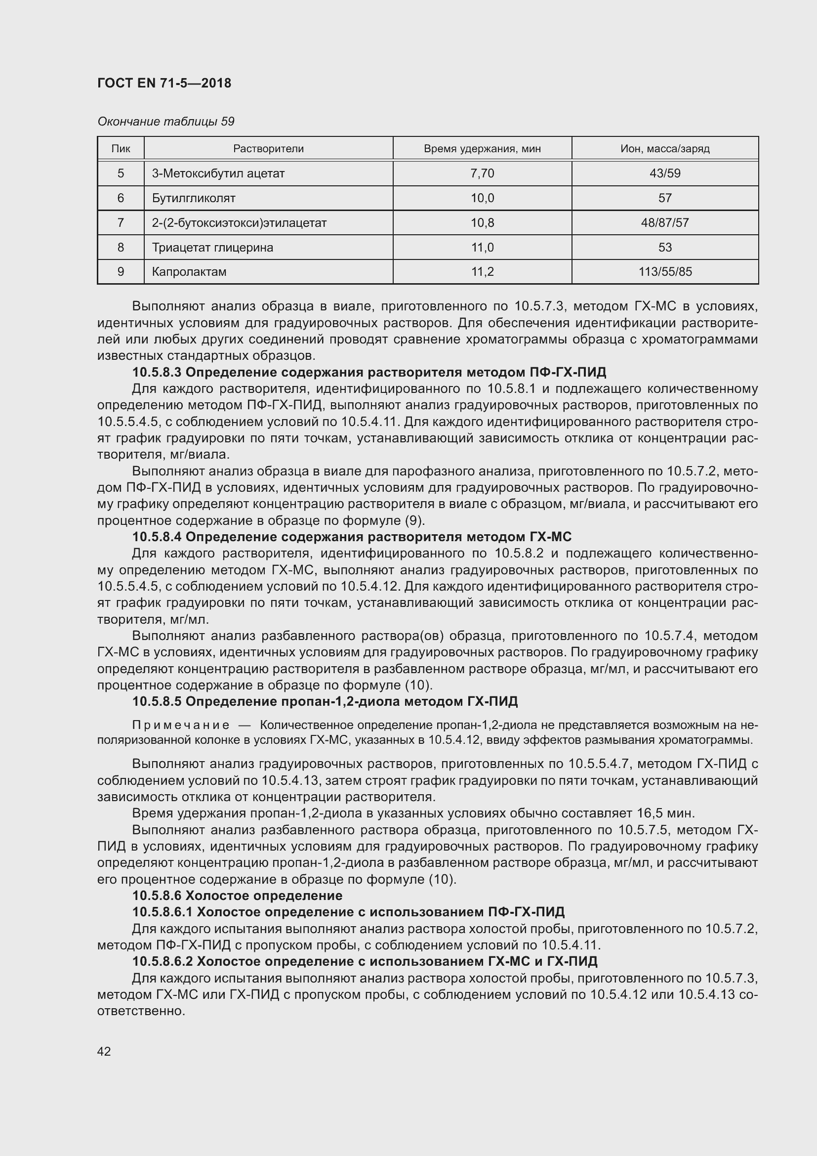 Страница 49 ГОСТ EN 71-5-2018