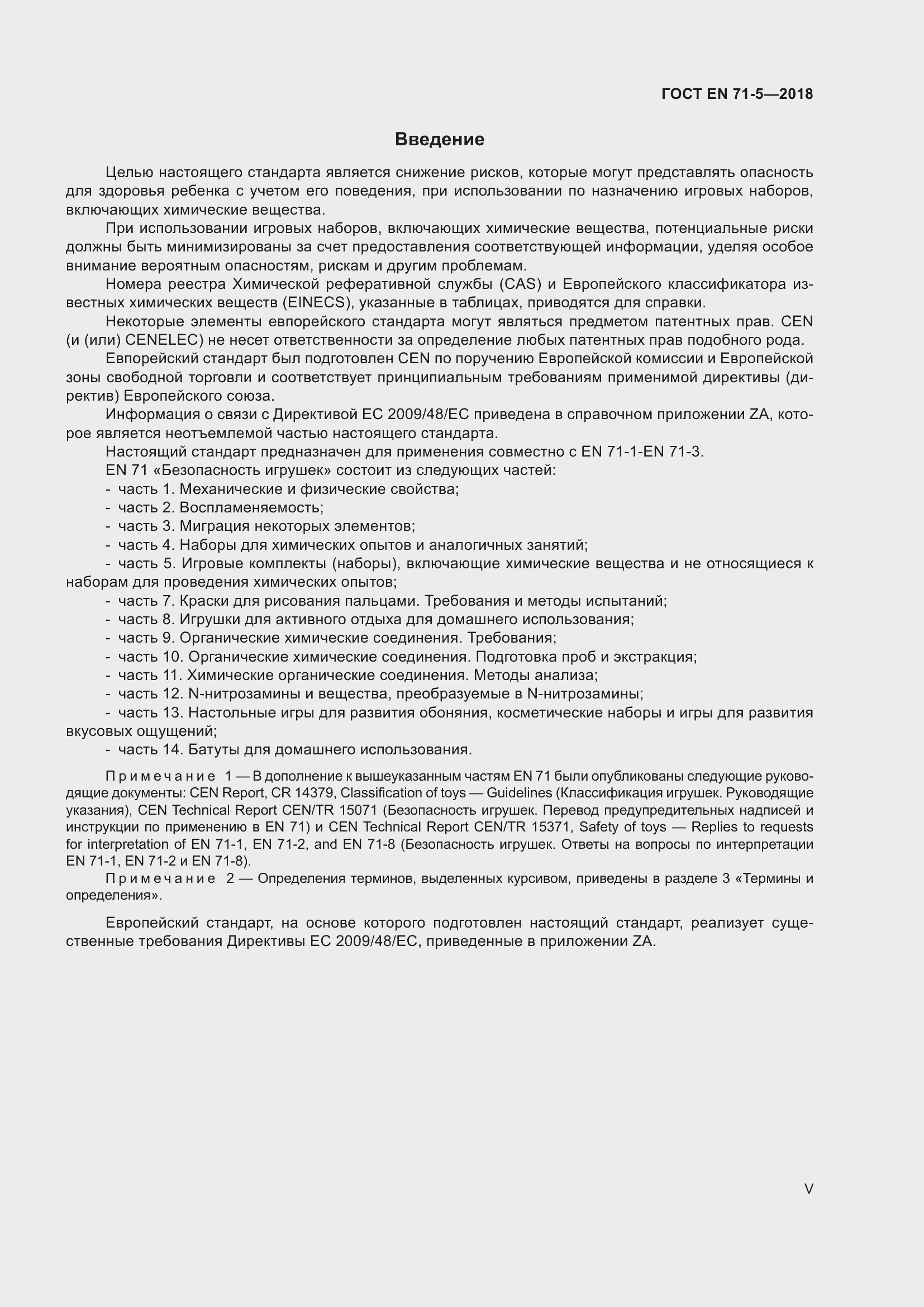 Страница 5 ГОСТ EN 71-5-2018