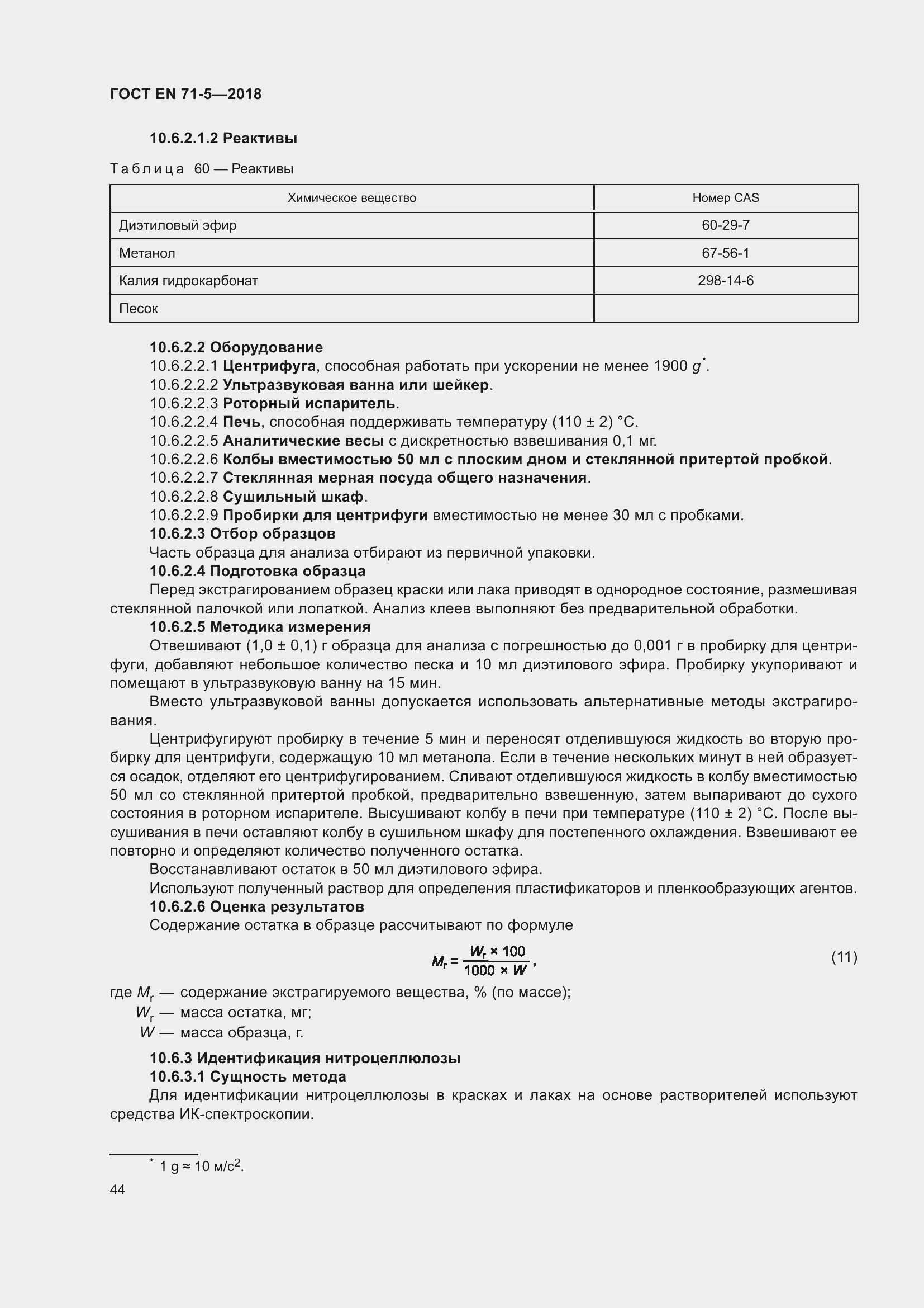 Страница 51 ГОСТ EN 71-5-2018