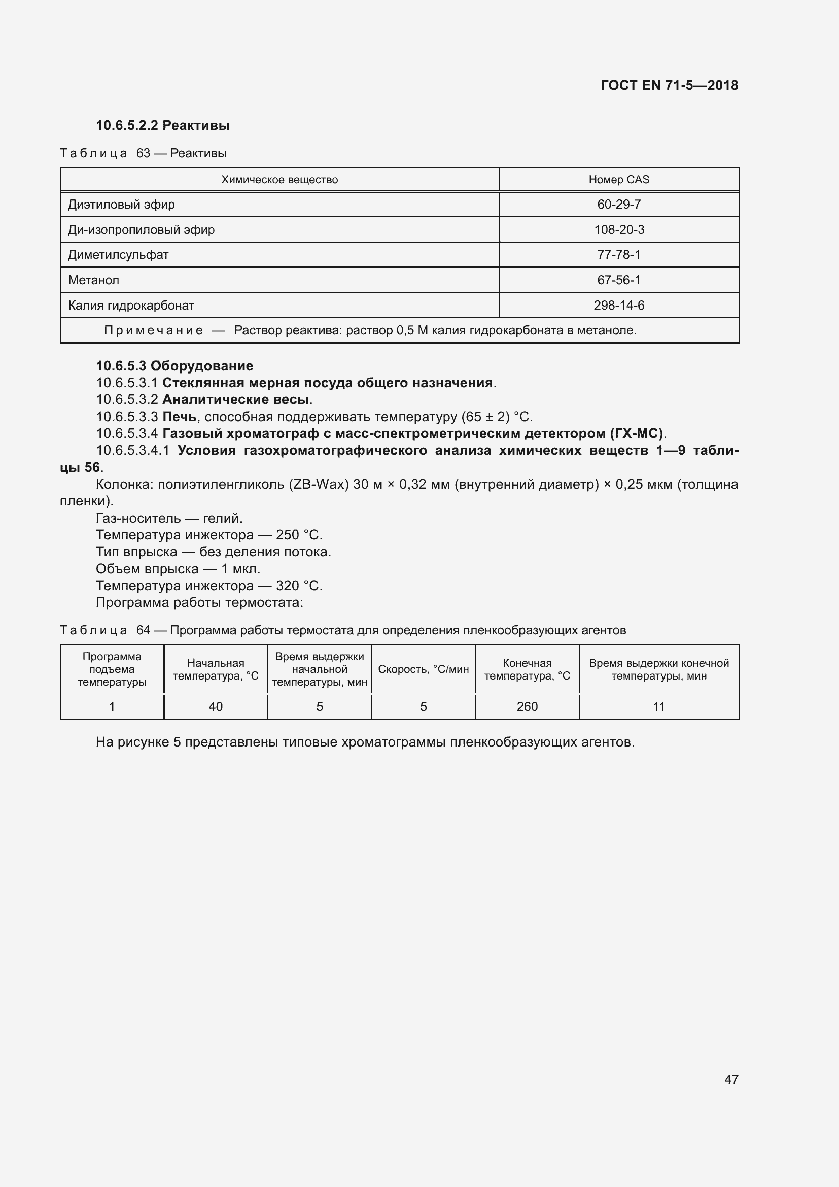 Страница 54 ГОСТ EN 71-5-2018