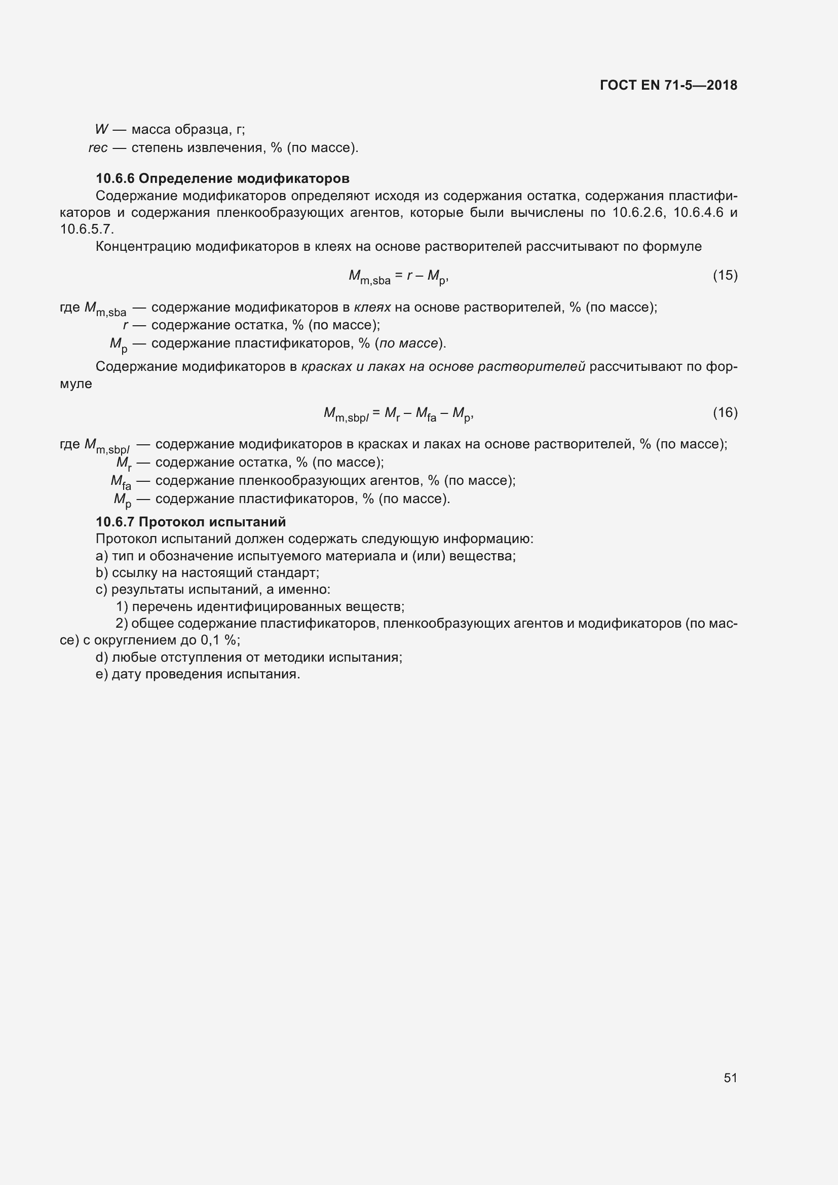 Страница 58 ГОСТ EN 71-5-2018