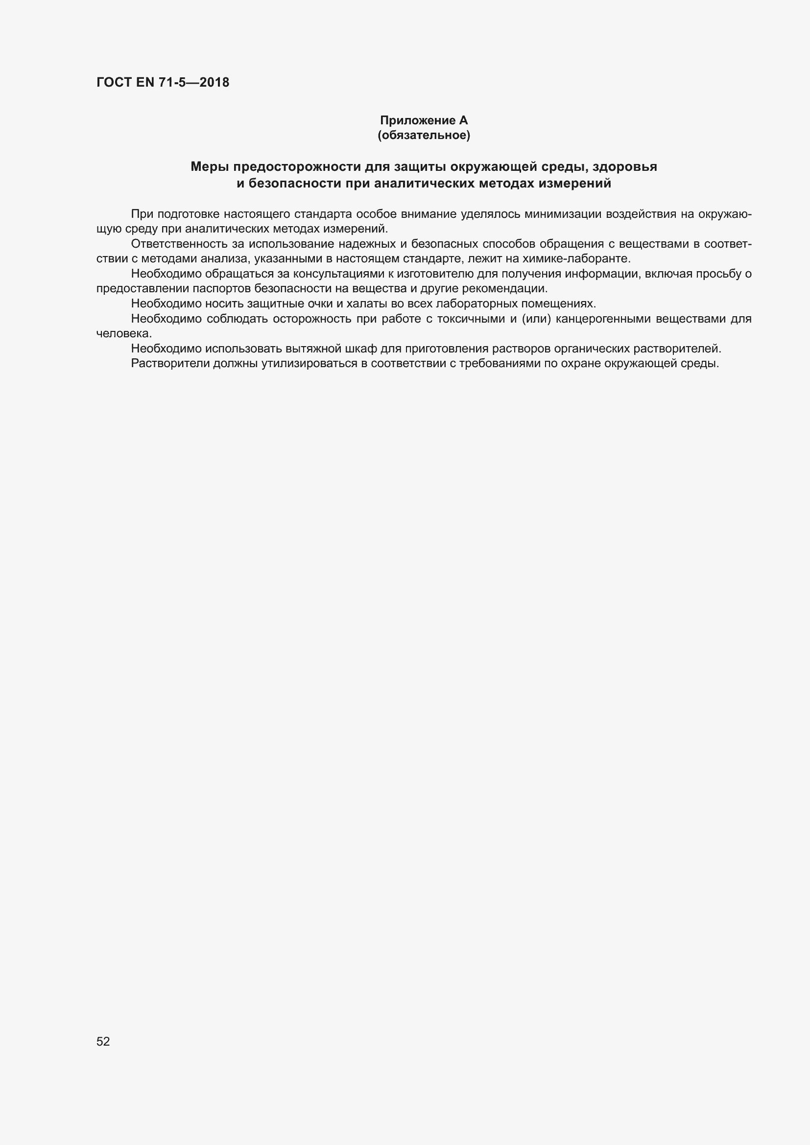 Страница 59 ГОСТ EN 71-5-2018