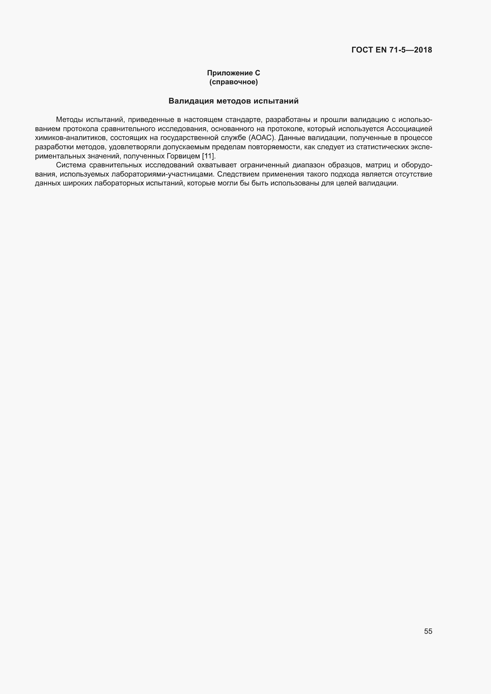 Страница 62 ГОСТ EN 71-5-2018