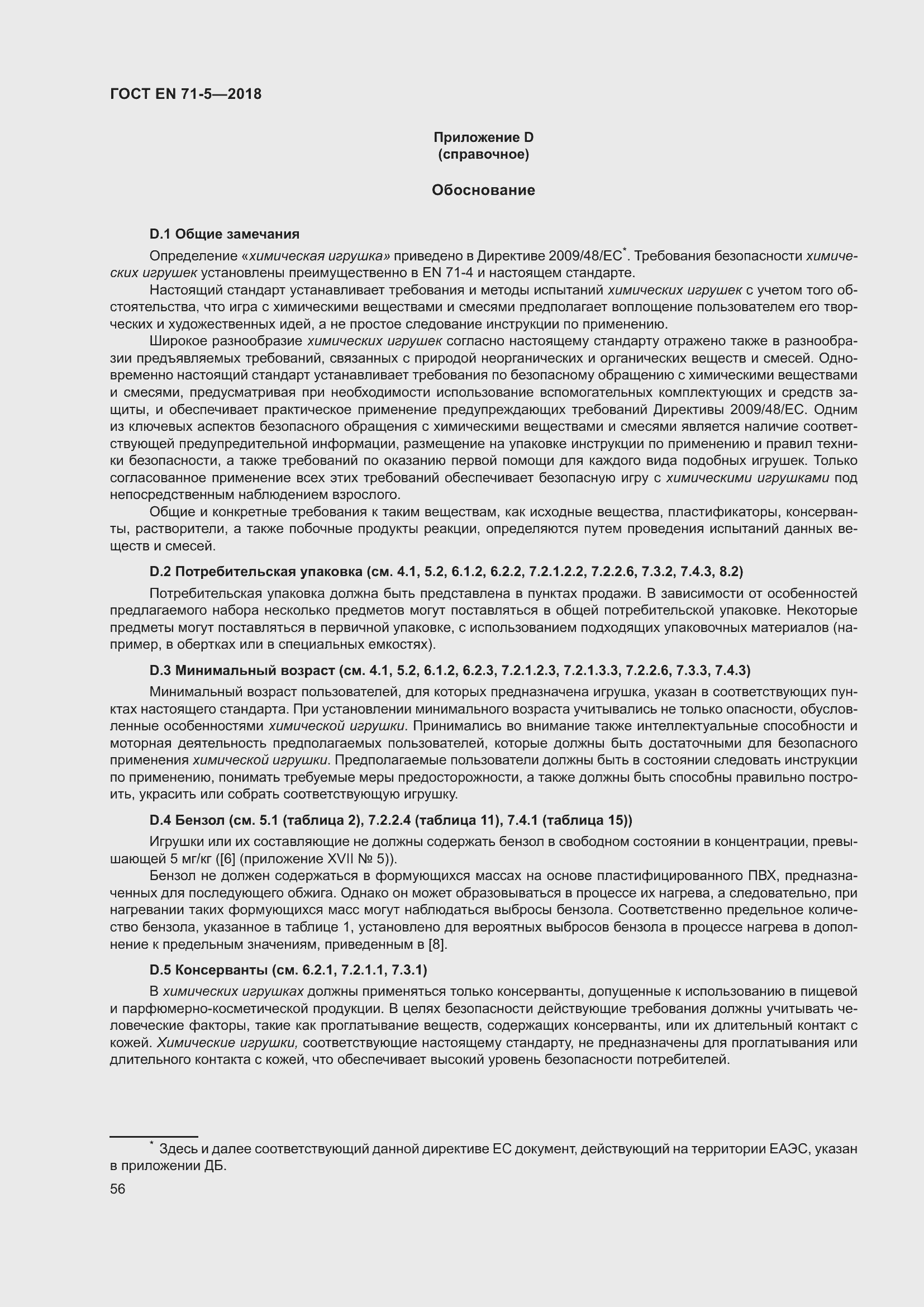 Страница 63 ГОСТ EN 71-5-2018