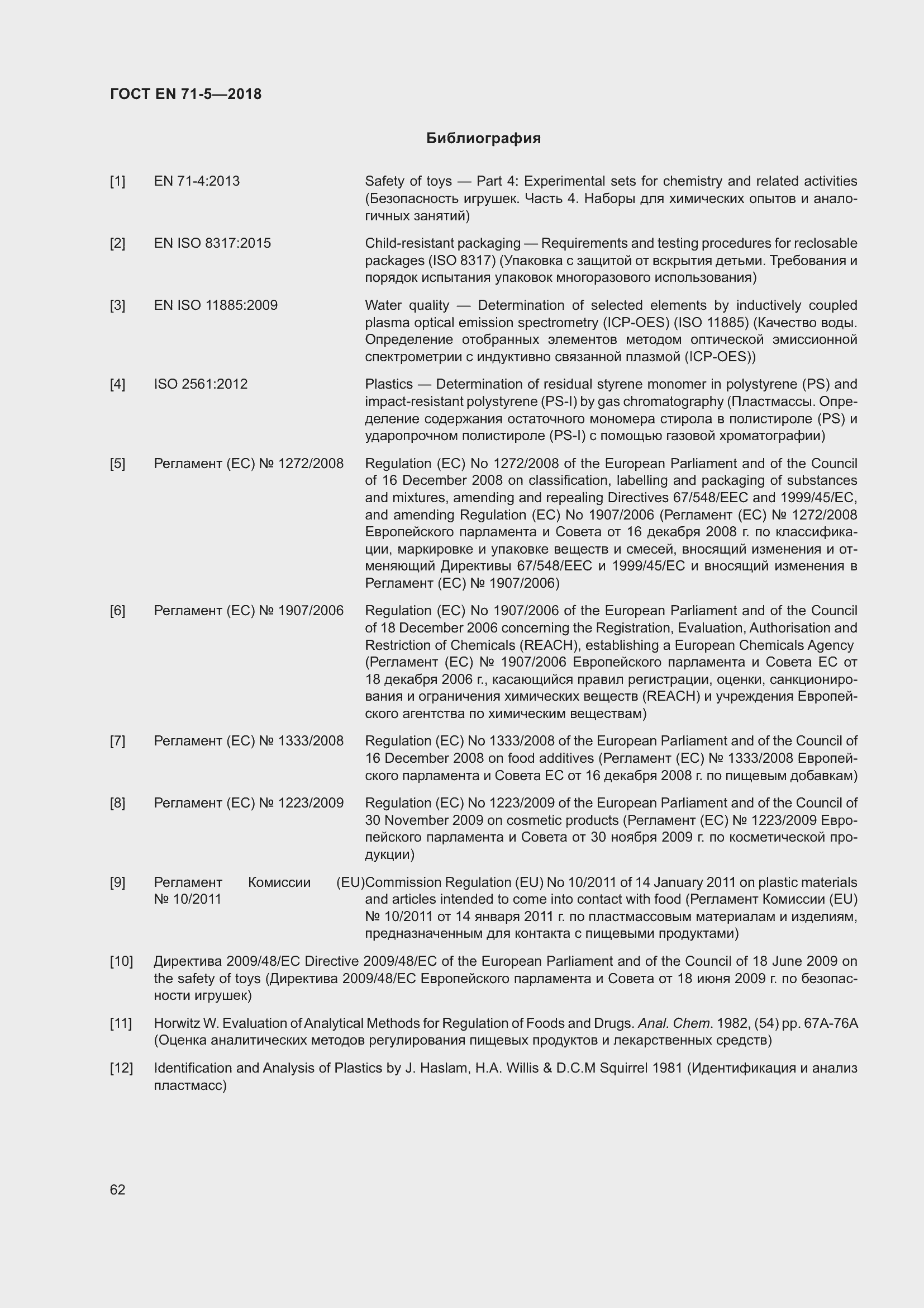 Страница 69 ГОСТ EN 71-5-2018