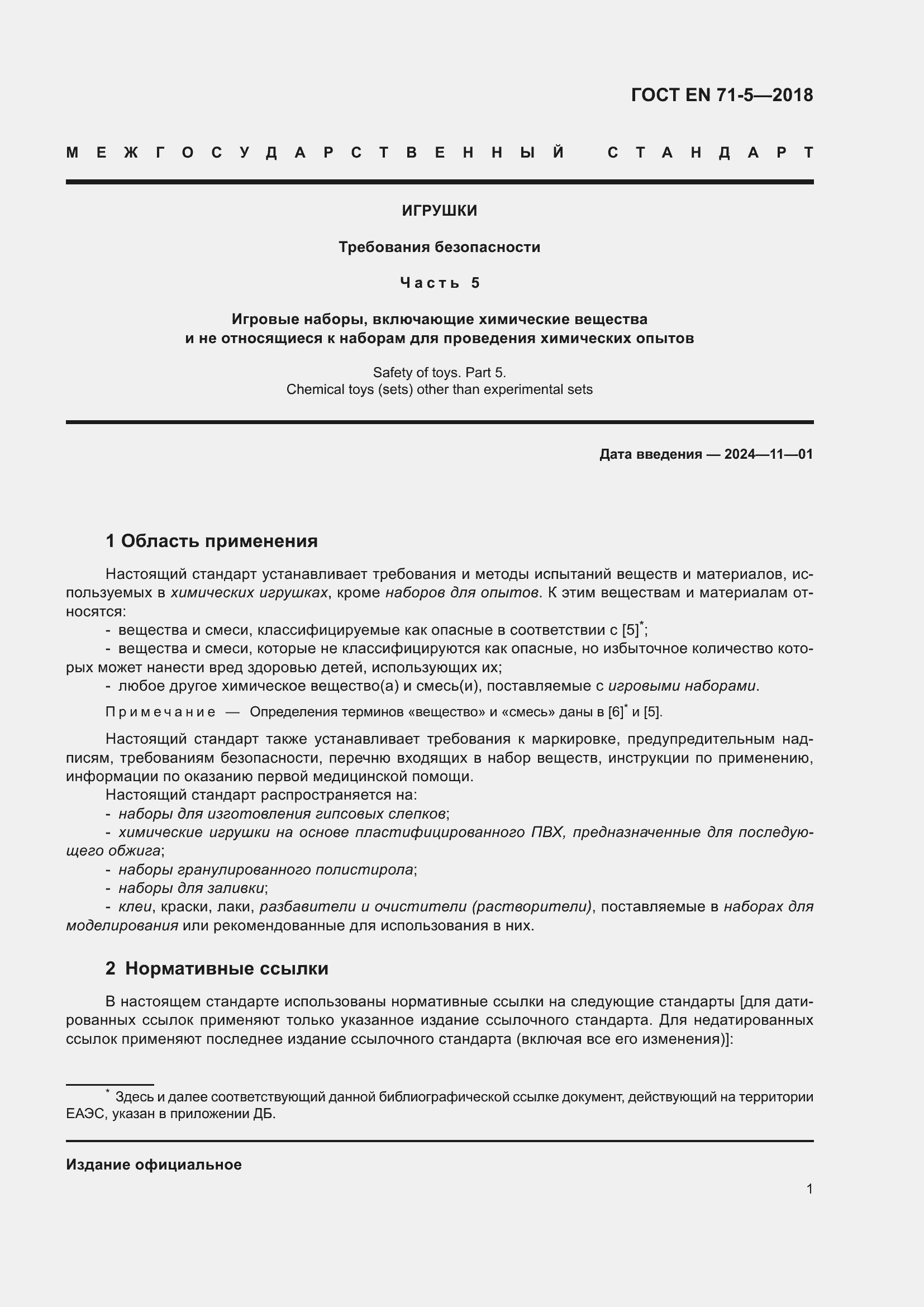 Страница 8 ГОСТ EN 71-5-2018