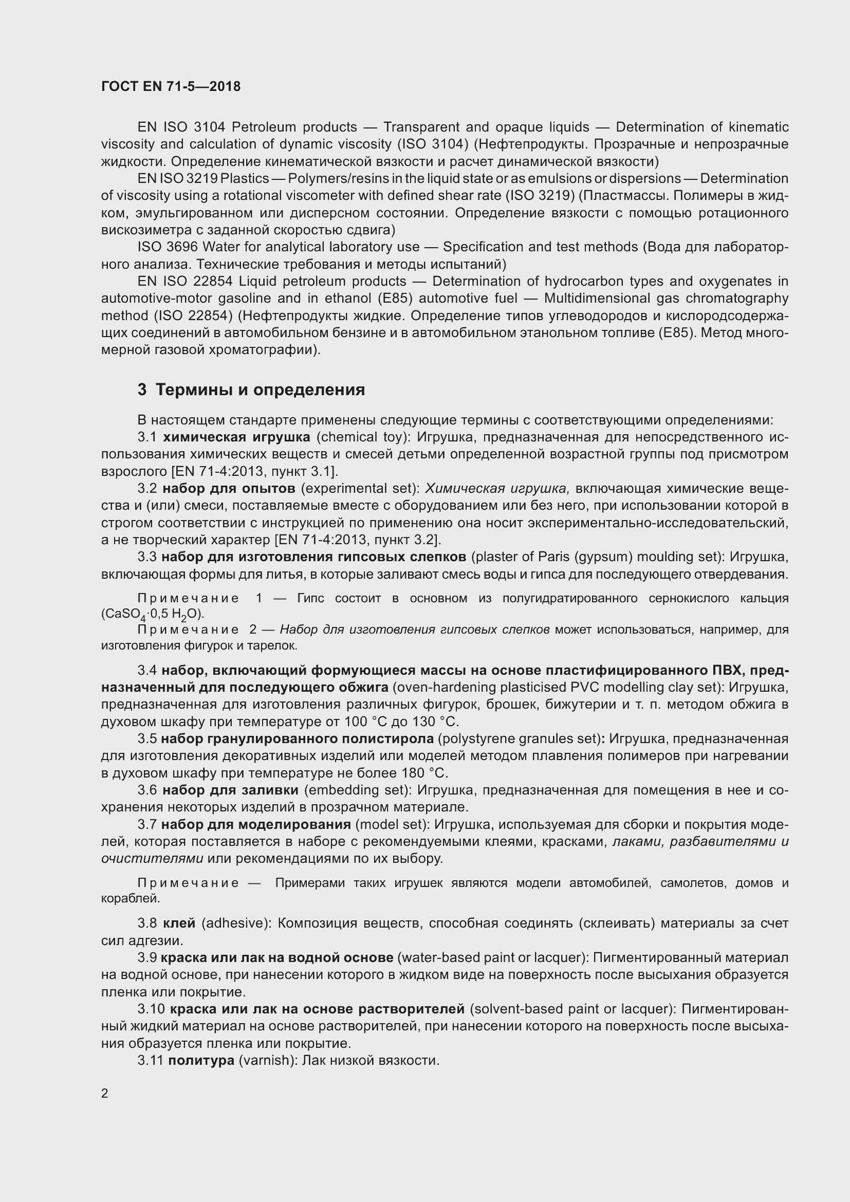 Страница 9 ГОСТ EN 71-5-2018