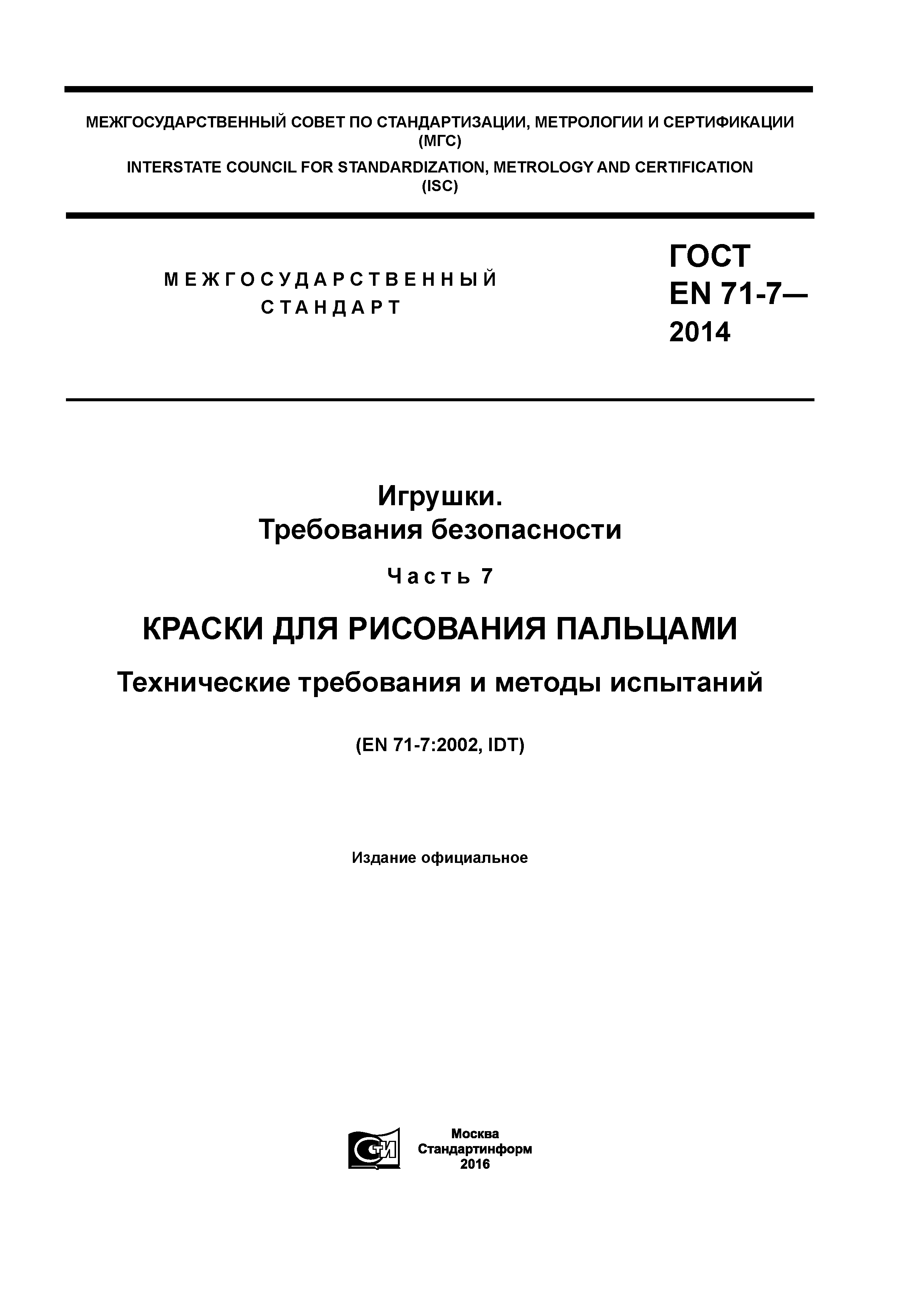 Страница 1 ГОСТ EN 71-7-2014