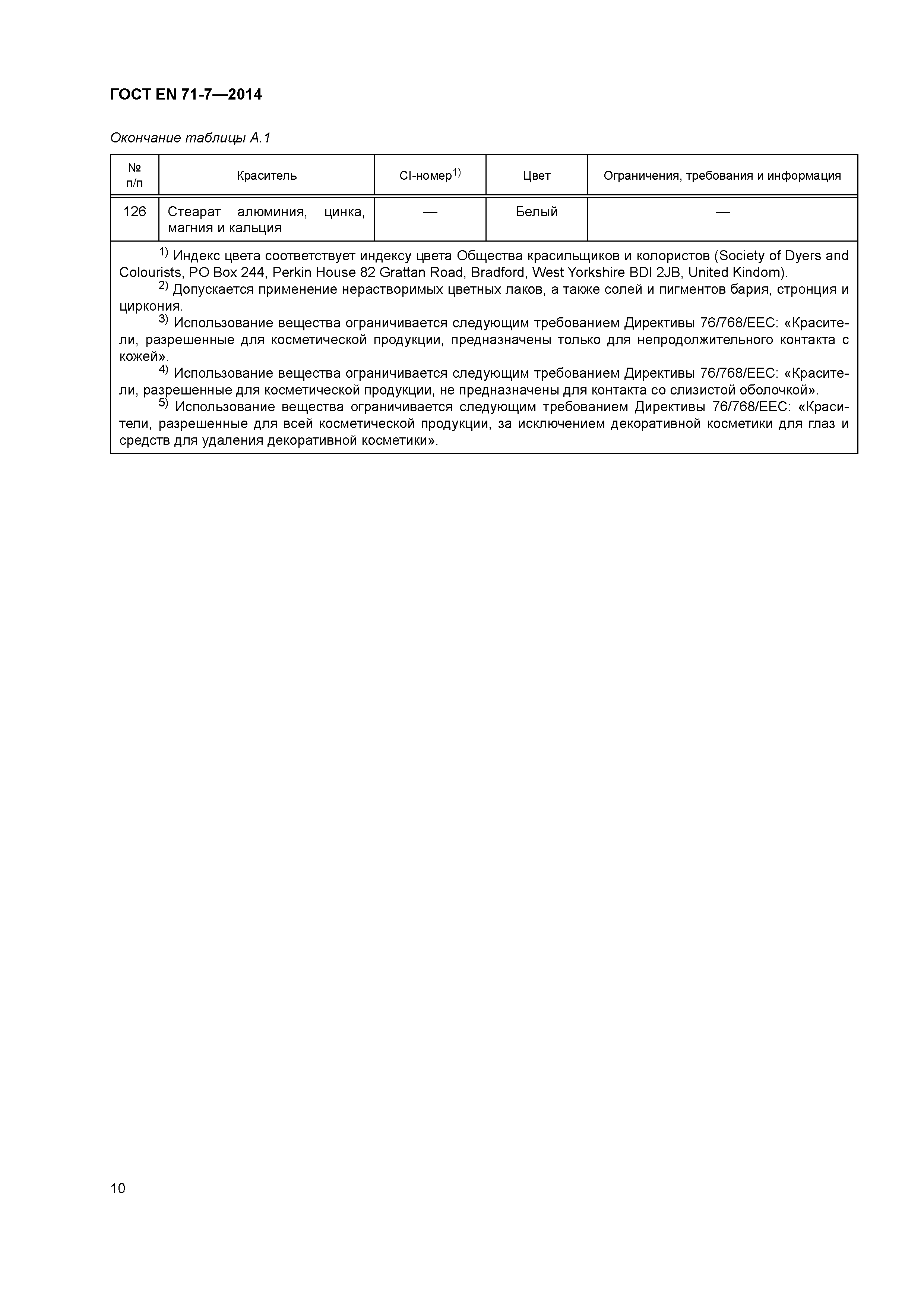 Страница 14 ГОСТ EN 71-7-2014