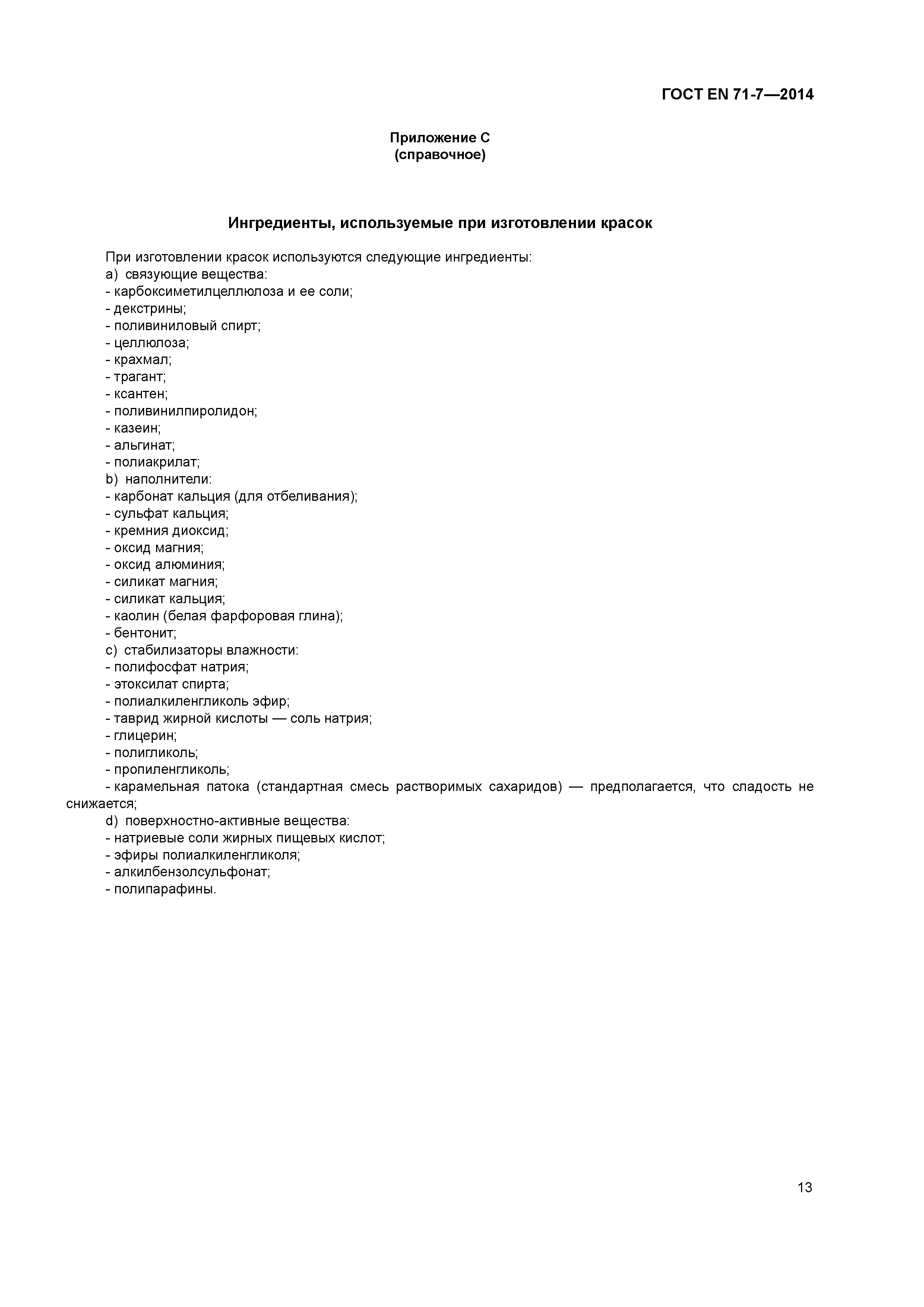 Страница 17 ГОСТ EN 71-7-2014