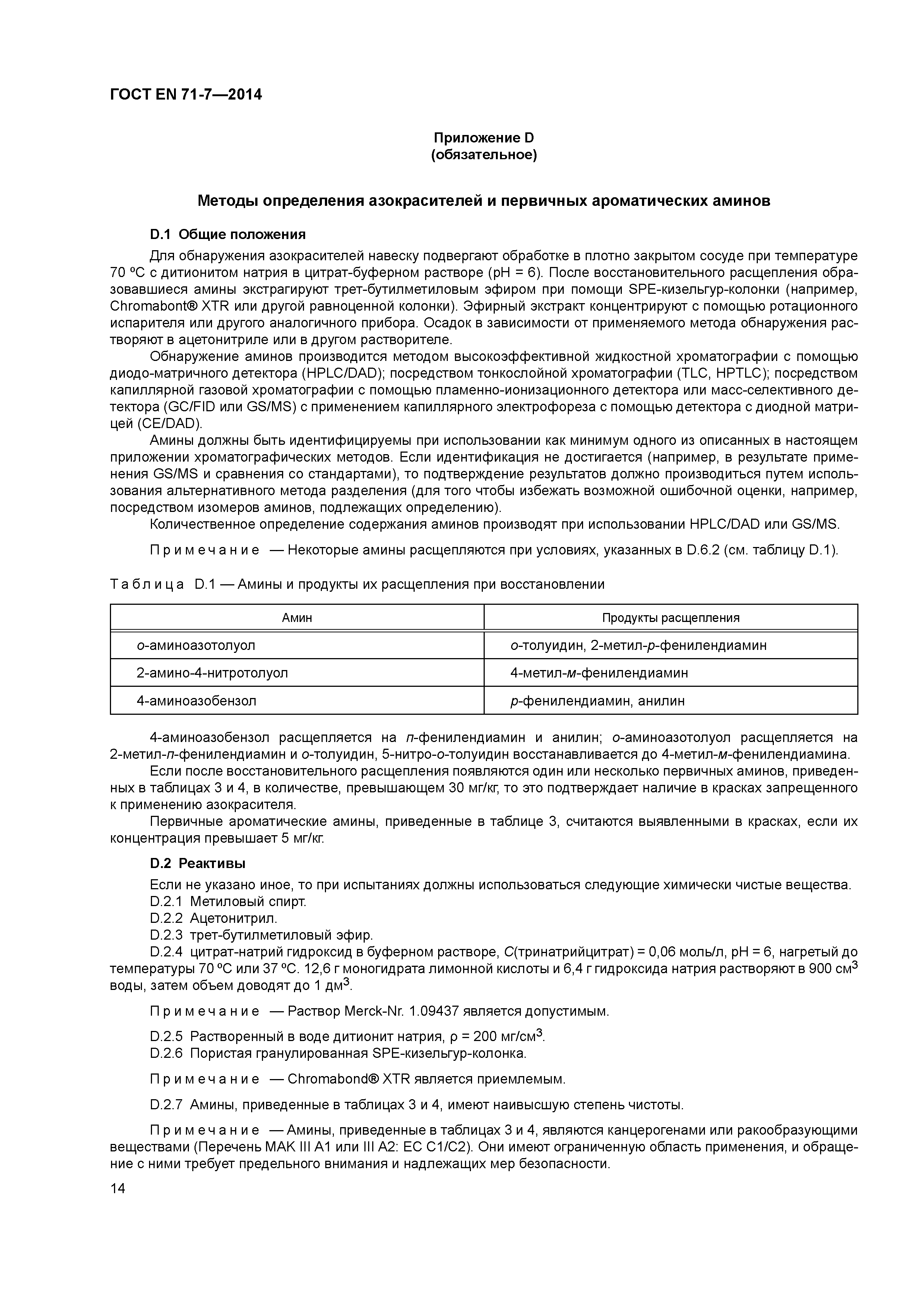 Страница 18 ГОСТ EN 71-7-2014