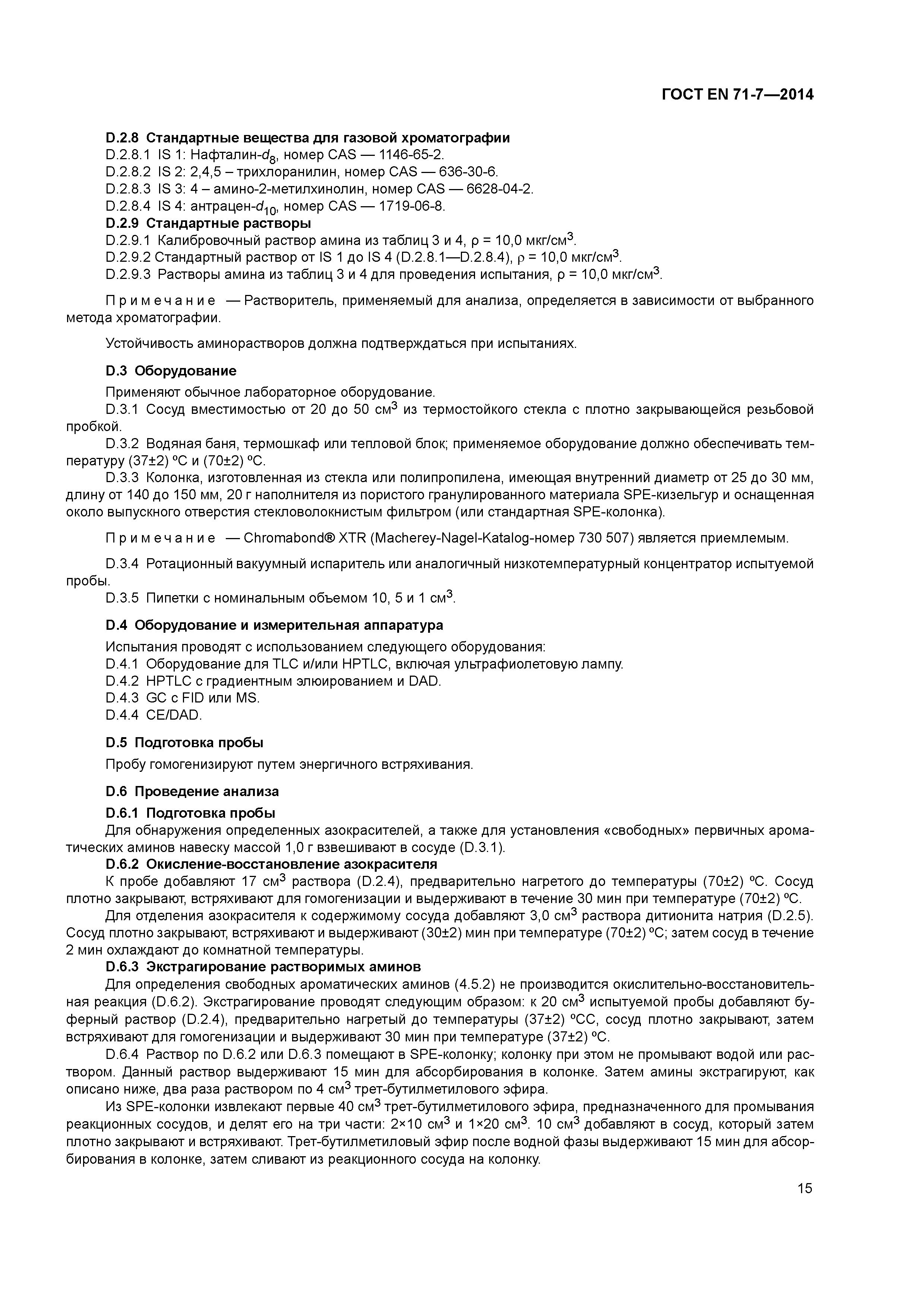 Страница 19 ГОСТ EN 71-7-2014