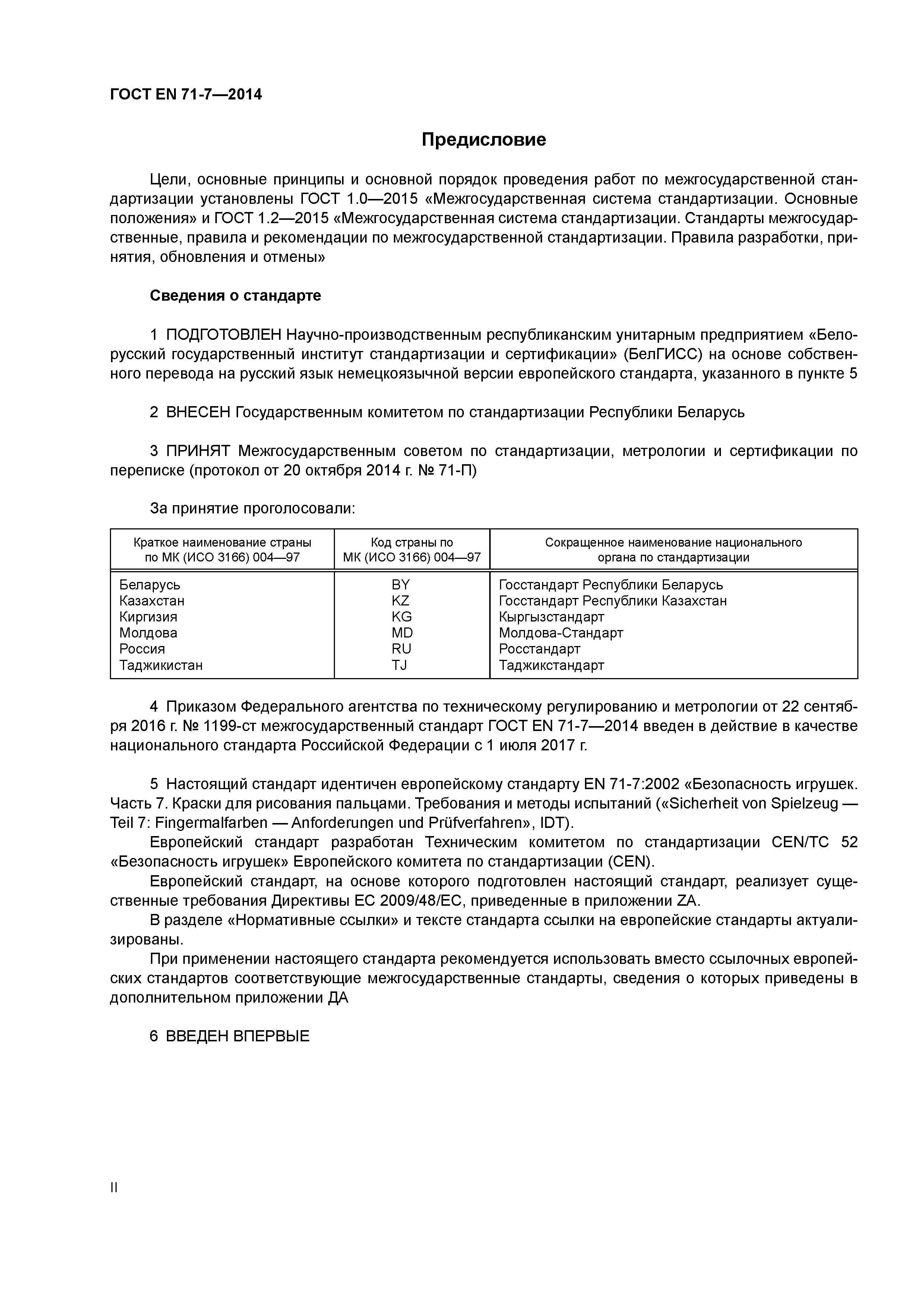 Страница 2 ГОСТ EN 71-7-2014