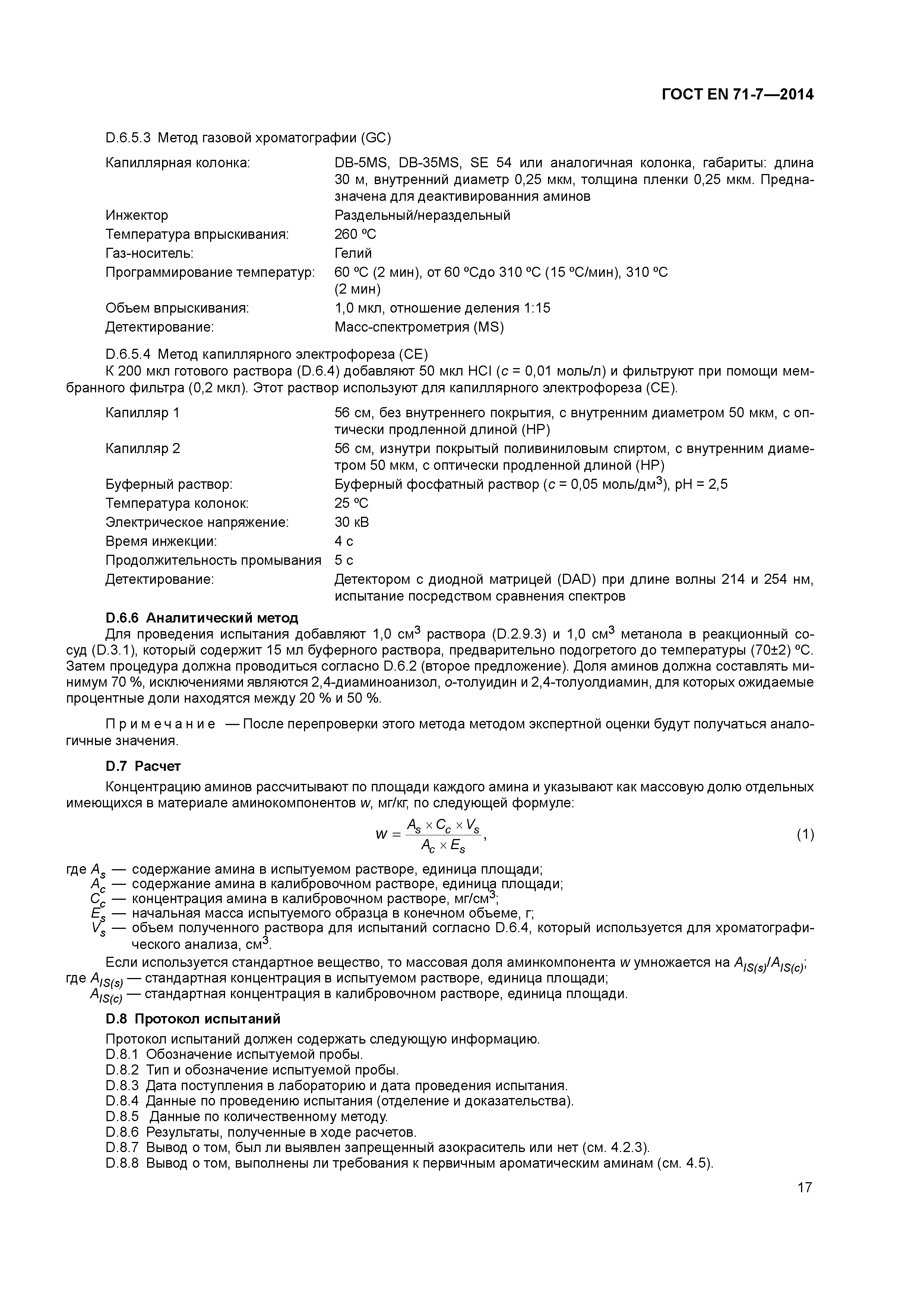Страница 21 ГОСТ EN 71-7-2014
