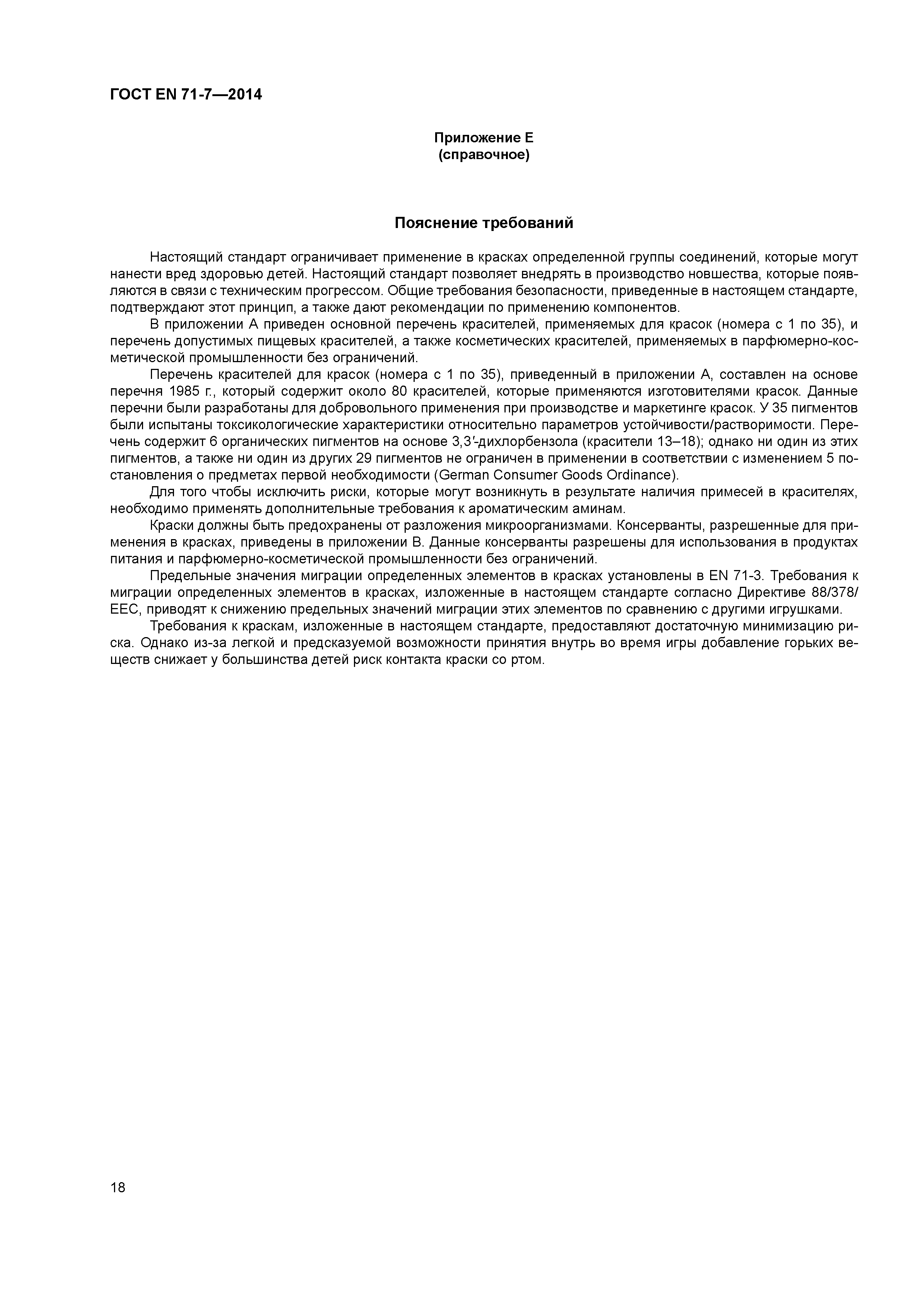 Страница 22 ГОСТ EN 71-7-2014