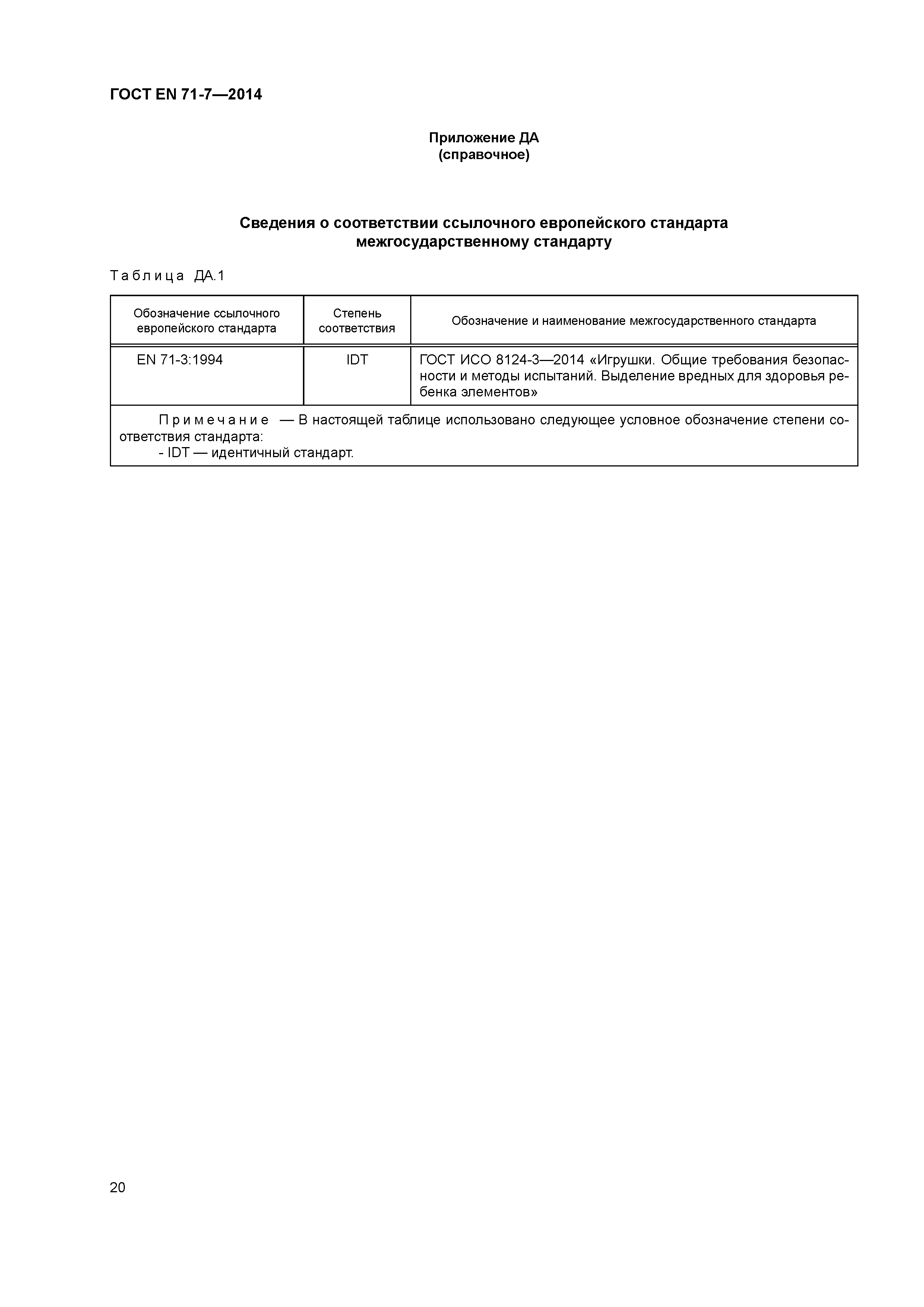 Страница 24 ГОСТ EN 71-7-2014