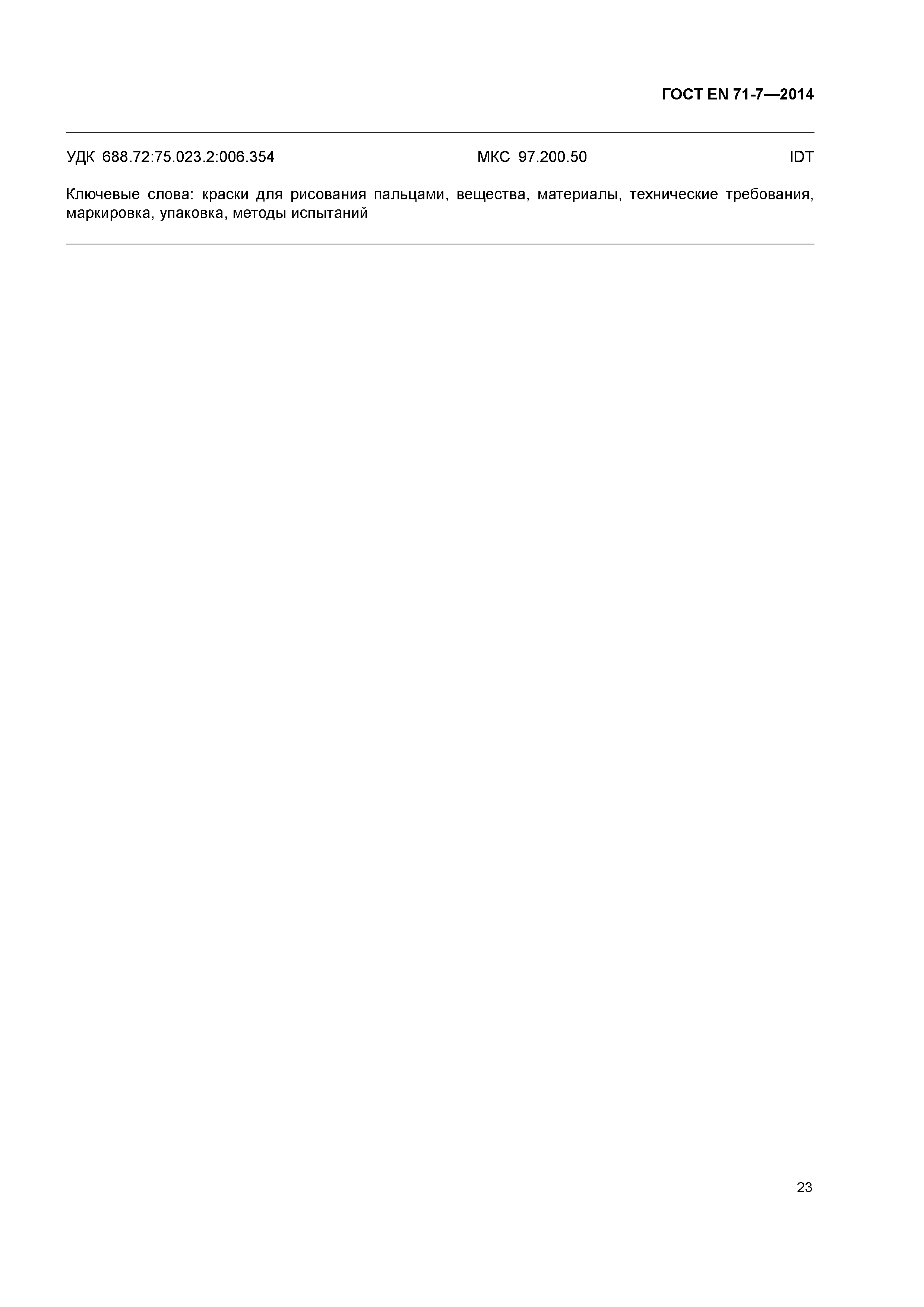 Страница 27 ГОСТ EN 71-7-2014