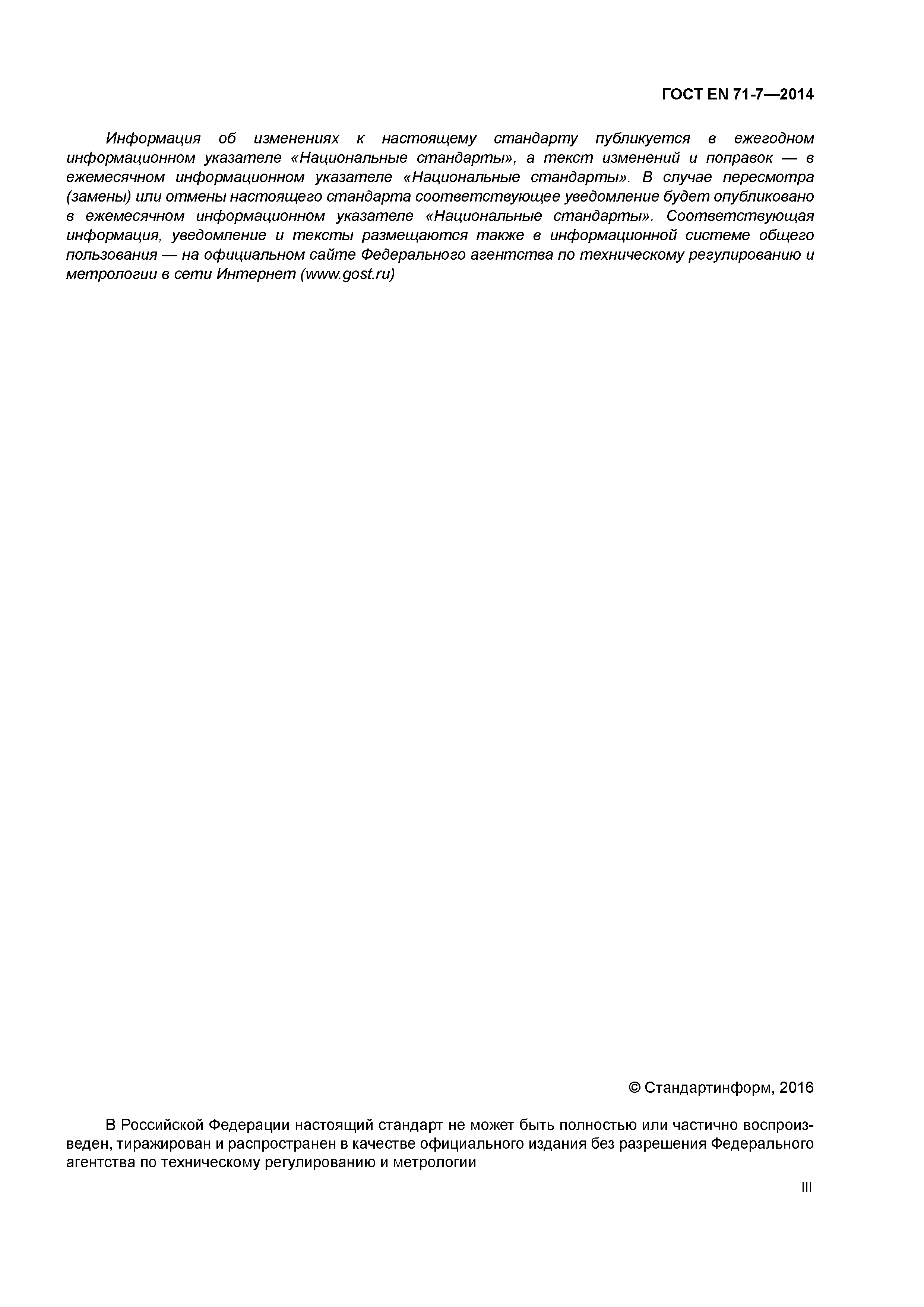 Страница 3 ГОСТ EN 71-7-2014