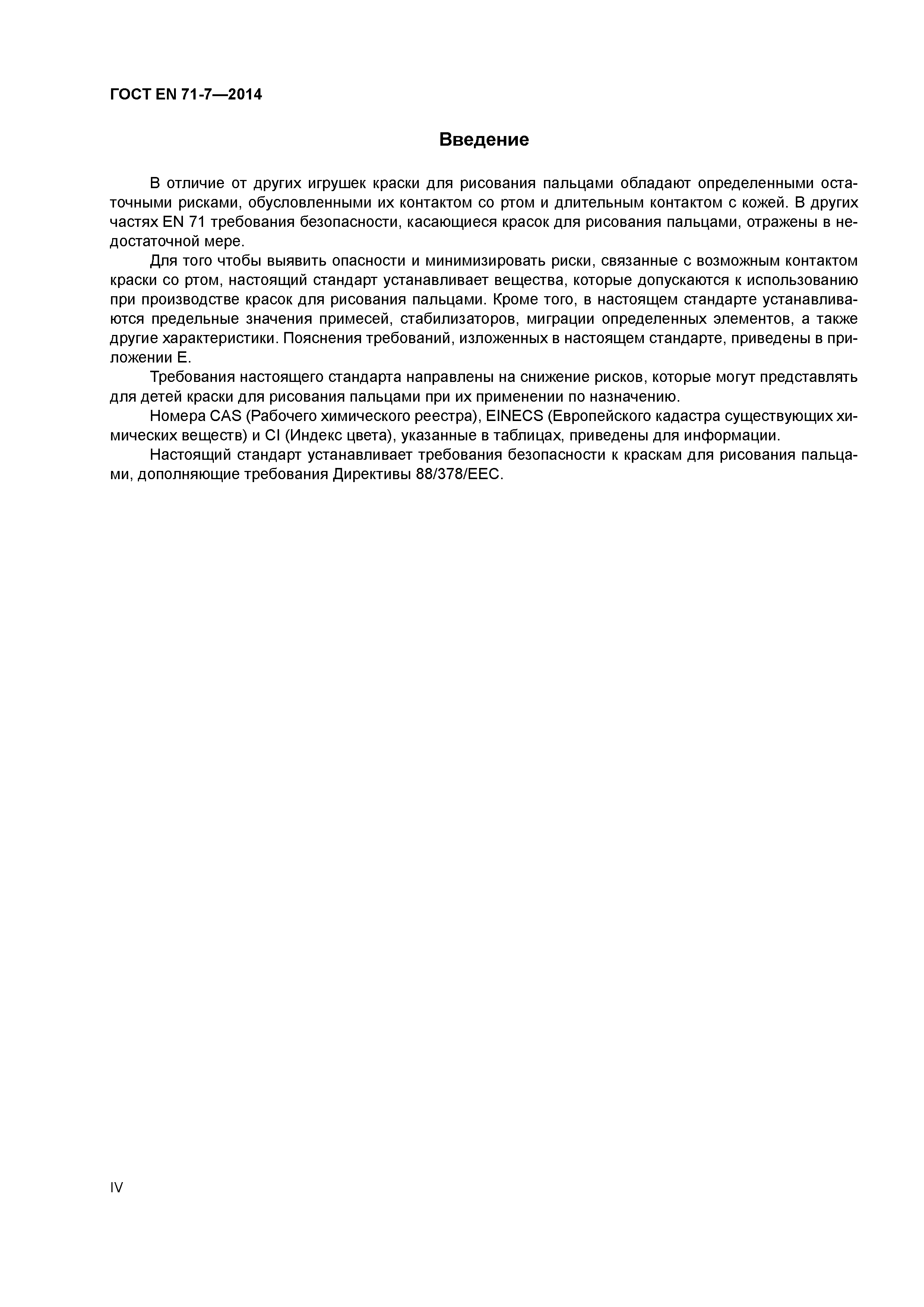 Страница 4 ГОСТ EN 71-7-2014